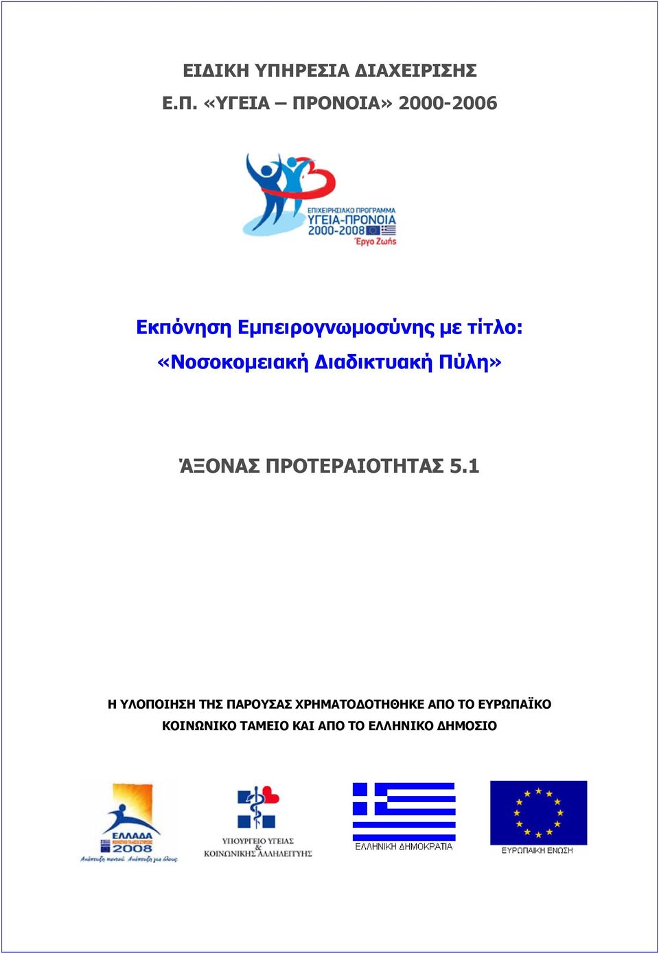 «ΥΓΕΙΑ ΠΡΟΝΟΙΑ» 2000-2006 Εκπόνηση Εμπειρογνωμοσύνης με τίτλο: