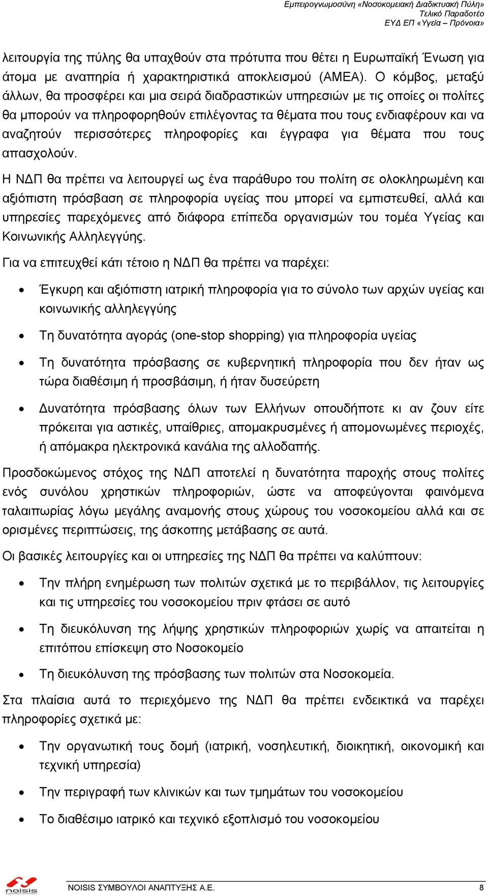 πληροφορίες και έγγραφα για θέµατα που τους απασχολούν.