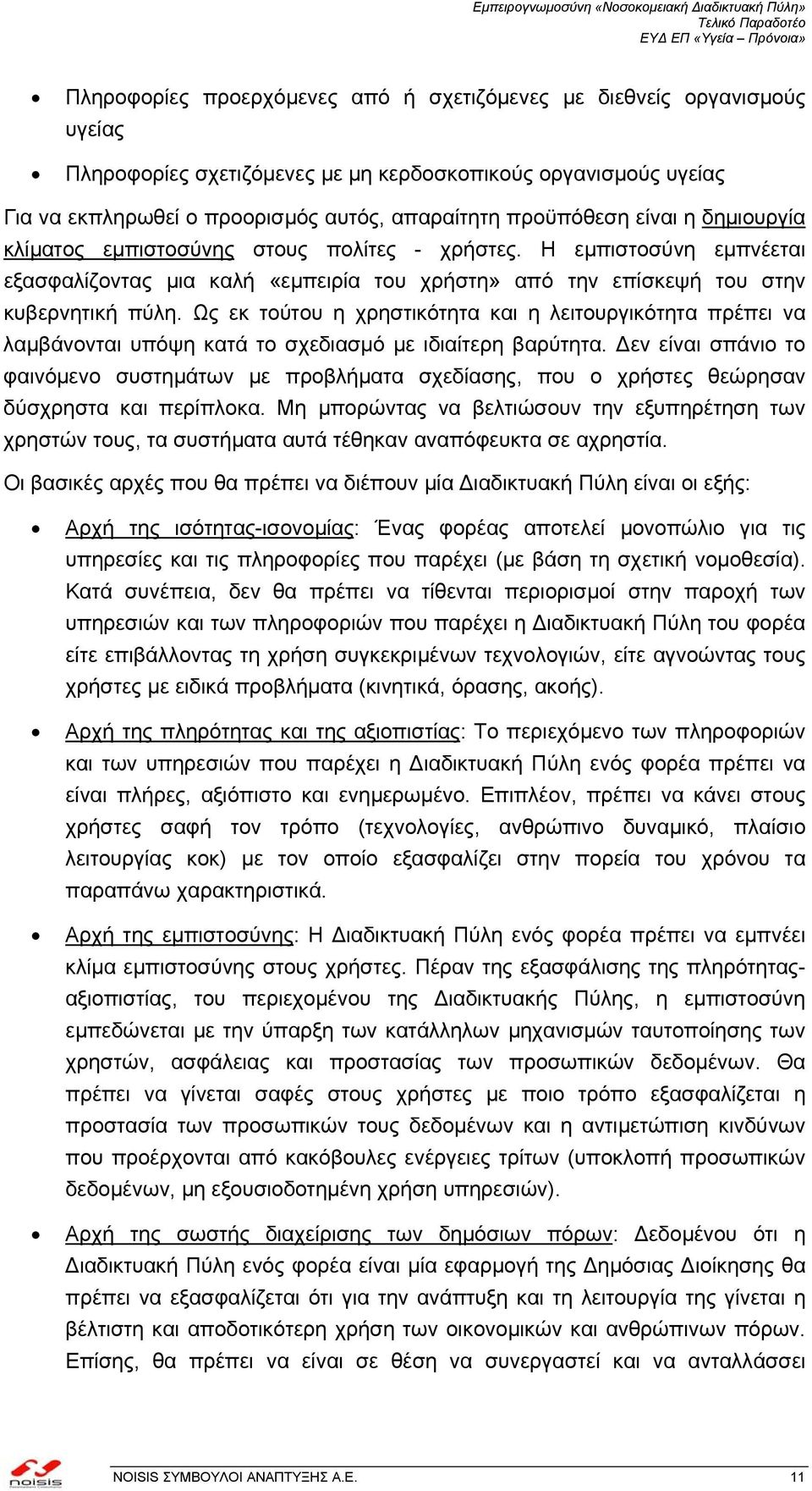 Ως εκ τούτου η χρηστικότητα και η λειτουργικότητα πρέπει να λαµβάνονται υπόψη κατά το σχεδιασµό µε ιδιαίτερη βαρύτητα.