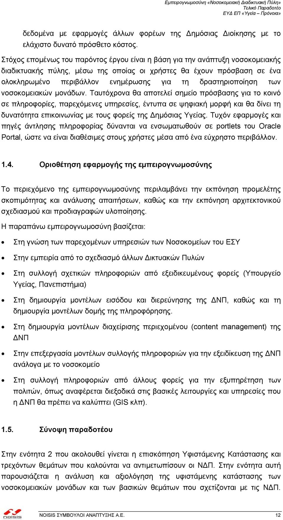 δραστηριοποίηση των νοσοκοµειακών µονάδων.