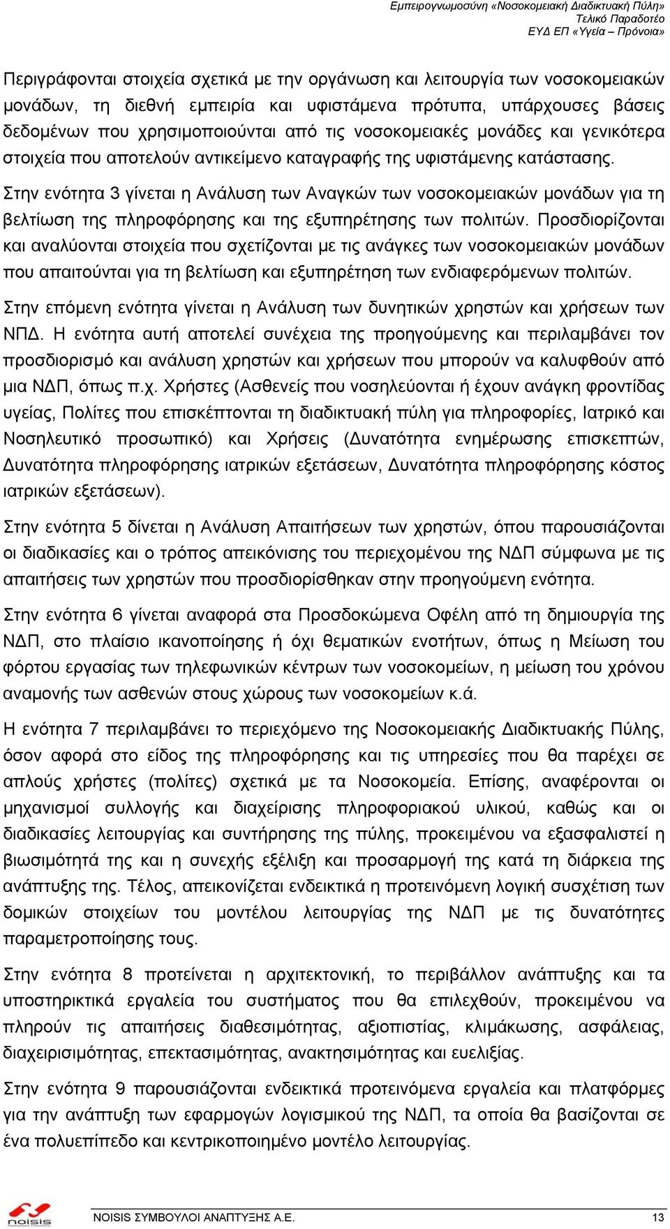 Στην ενότητα 3 γίνεται η Ανάλυση των Αναγκών των νοσοκοµειακών µονάδων για τη βελτίωση της πληροφόρησης και της εξυπηρέτησης των πολιτών.