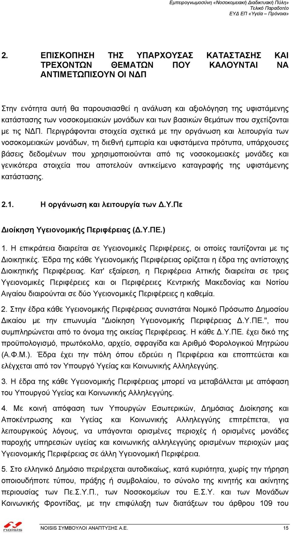 Περιγράφονται στοιχεία σχετικά µε την οργάνωση και λειτουργία των νοσοκοµειακών µονάδων, τη διεθνή εµπειρία και υφιστάµενα πρότυπα, υπάρχουσες βάσεις δεδοµένων που χρησιµοποιούνται από τις