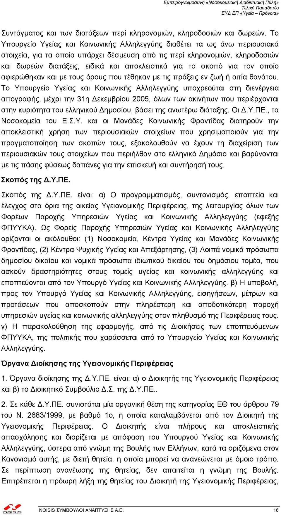 αποκλειστικά για το σκοπό για τον οποίο αφιερώθηκαν και µε τους όρους που τέθηκαν µε τις πράξεις εν ζωή ή αιτία θανάτου.