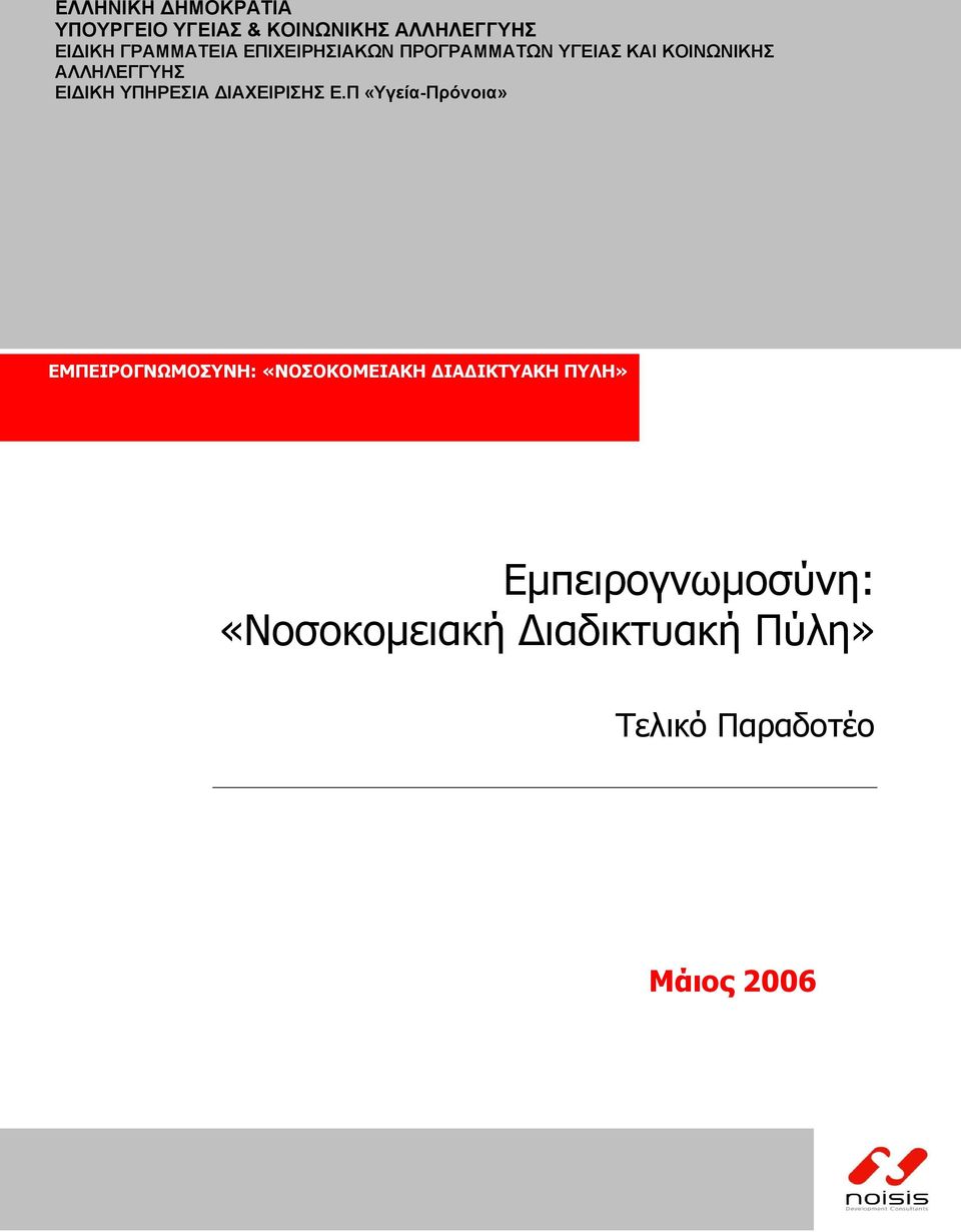 της Προγραµµατικής Περιόδου 2007-2013 ΕΛΛΗΝΙΚΗ ΗΜΟΚΡΑΤΙΑ ΥΠΟΥΡΓΕΙΟ ΥΓΕΙΑΣ & ΚΟΙΝΩΝΙΚΗΣ ΑΛΛΗΛΕΓΓΥΗΣ ΕΙ ΙΚΗ