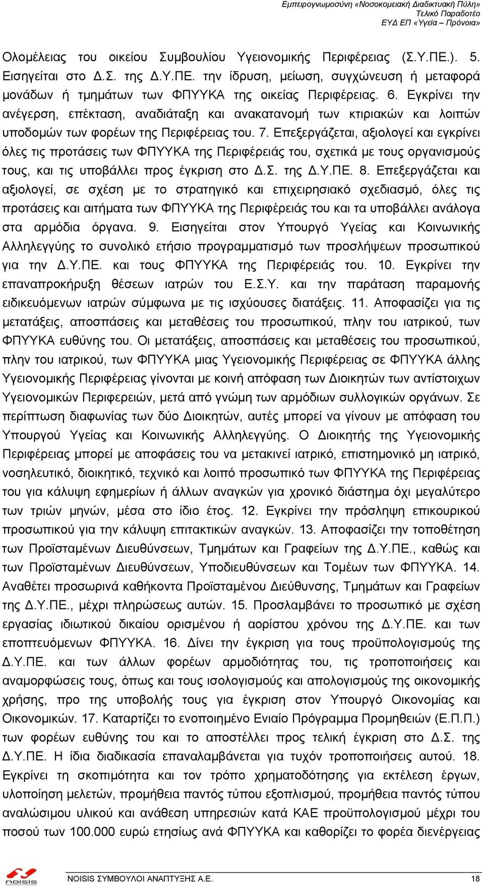 Επεξεργάζεται, αξιολογεί και εγκρίνει όλες τις προτάσεις των ΦΠΥΥΚΑ της Περιφέρειάς του, σχετικά µε τους οργανισµούς τους, και τις υποβάλλει προς έγκριση στο.σ. της.υ.πε. 8.