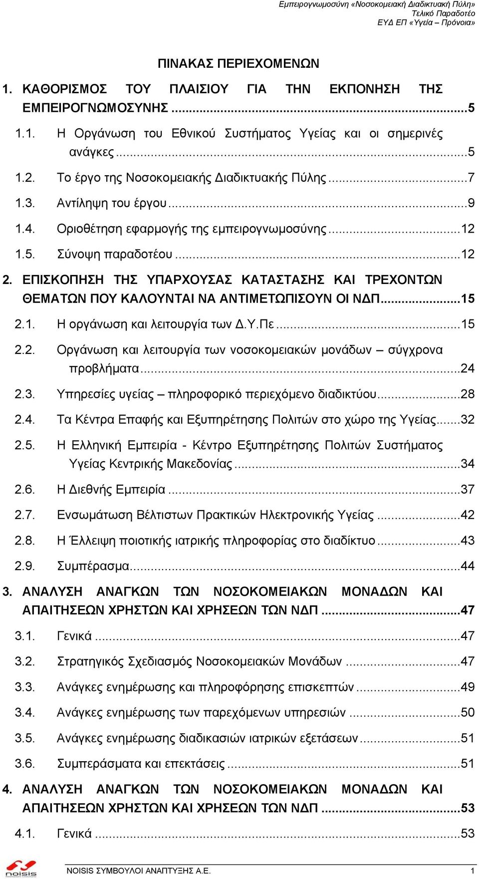 ΕΠΙΣΚΟΠΗΣΗ ΤΗΣ ΥΠΑΡΧΟΥΣΑΣ ΚΑΤΑΣΤΑΣΗΣ ΚΑΙ ΤΡΕΧΟΝΤΩΝ ΘΕΜΑΤΩΝ ΠΟΥ ΚΑΛΟΥΝΤΑΙ ΝΑ ΑΝΤΙΜΕΤΩΠΙΣΟΥΝ ΟΙ Ν Π...15 2.1. Η οργάνωση και λειτουργία των.υ.πε...15 2.2. Οργάνωση και λειτουργία των νοσοκοµειακών µονάδων σύγχρονα προβλήµατα.