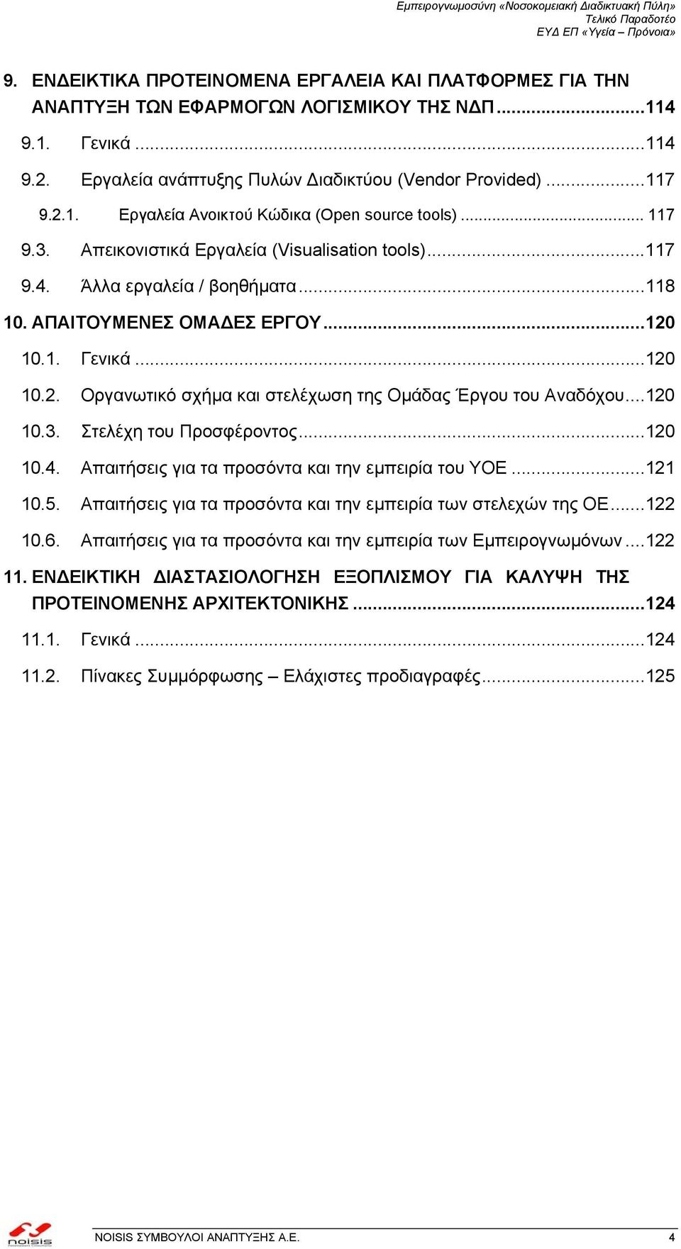 ..120 10.3. Στελέχη του Προσφέροντος...120 10.4. Απαιτήσεις για τα προσόντα και την εµπειρία του ΥΟΕ...121 10.5. Απαιτήσεις για τα προσόντα και την εµπειρία των στελεχών της ΟΕ...122 10.6.