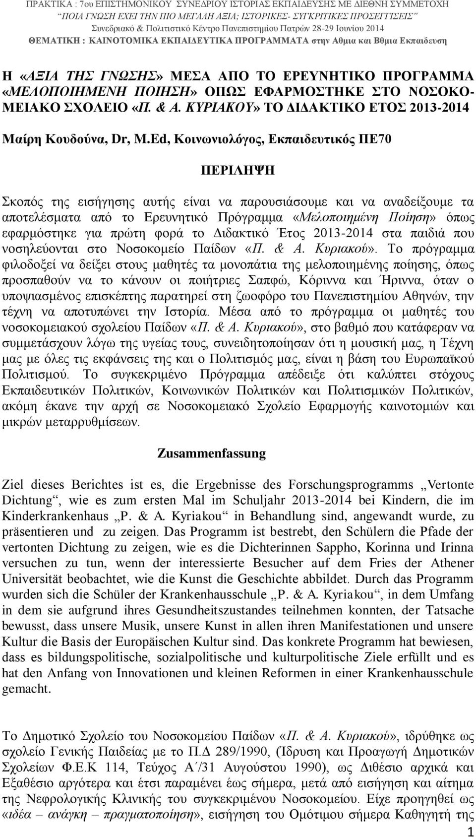 για πρώτη φορά το Διδακτικό Έτος 2013-2014 στα παιδιά που νοσηλεύονται στο Νοσοκομείο Παίδων «Π. & Α. Κυριακού».