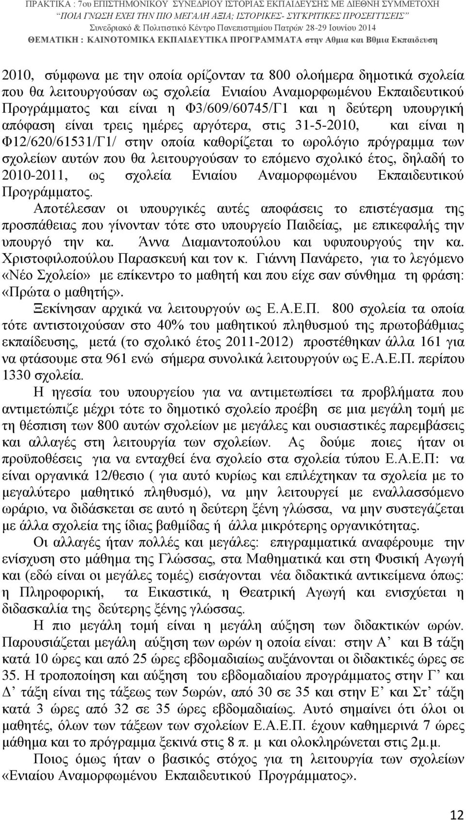 έτος, δηλαδή το 2010-2011, ως σχολεία Ενιαίου Αναμορφωμένου Εκπαιδευτικού Προγράμματος.