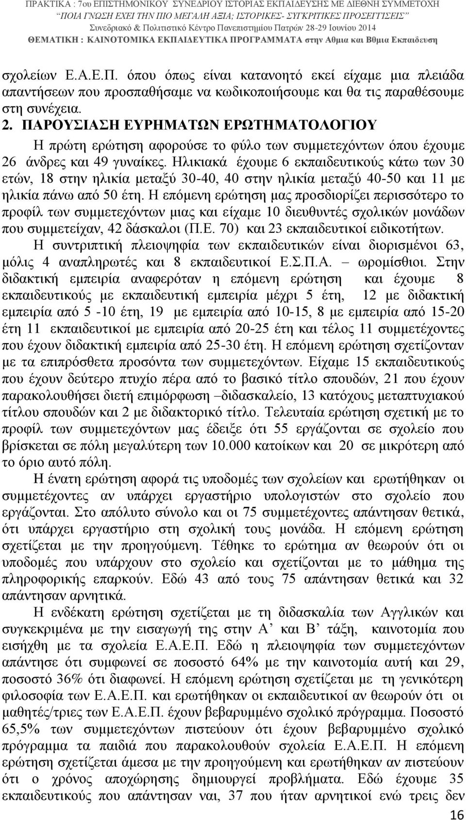 Ηλικιακά έχουμε 6 εκπαιδευτικούς κάτω των 30 ετών, 18 στην ηλικία μεταξύ 30-40, 40 στην ηλικία μεταξύ 40-50 και 11 με ηλικία πάνω από 50 έτη.