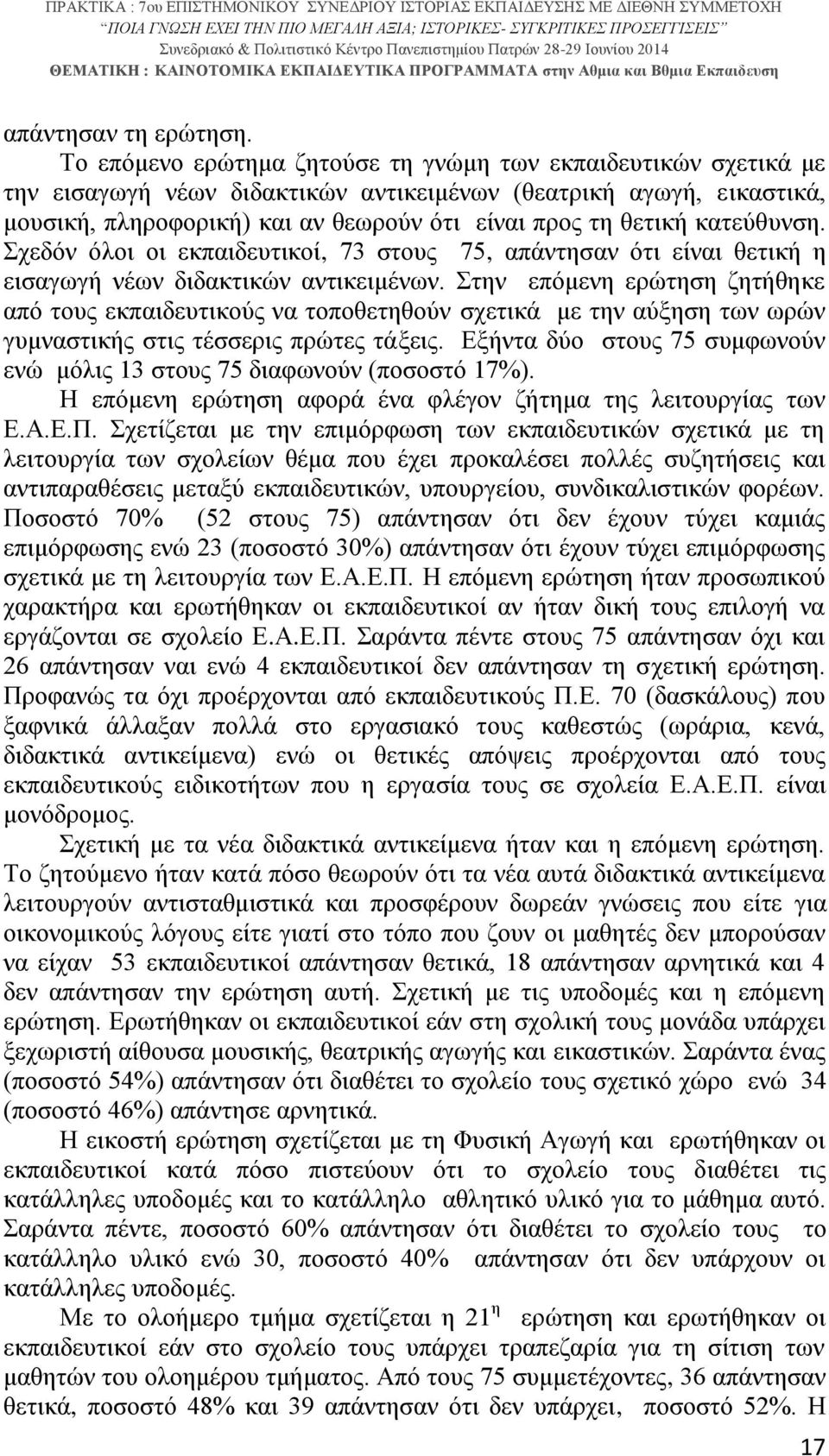 κατεύθυνση. Σχεδόν όλοι οι εκπαιδευτικοί, 73 στους 75, απάντησαν ότι είναι θετική η εισαγωγή νέων διδακτικών αντικειμένων.