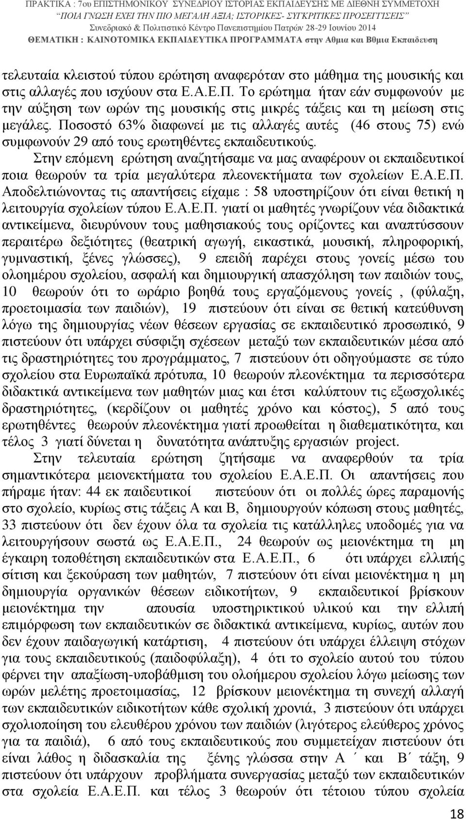 Ποσοστό 63% διαφωνεί με τις αλλαγές αυτές (46 στους 75) ενώ συμφωνούν 29 από τους ερωτηθέντες εκπαιδευτικούς.