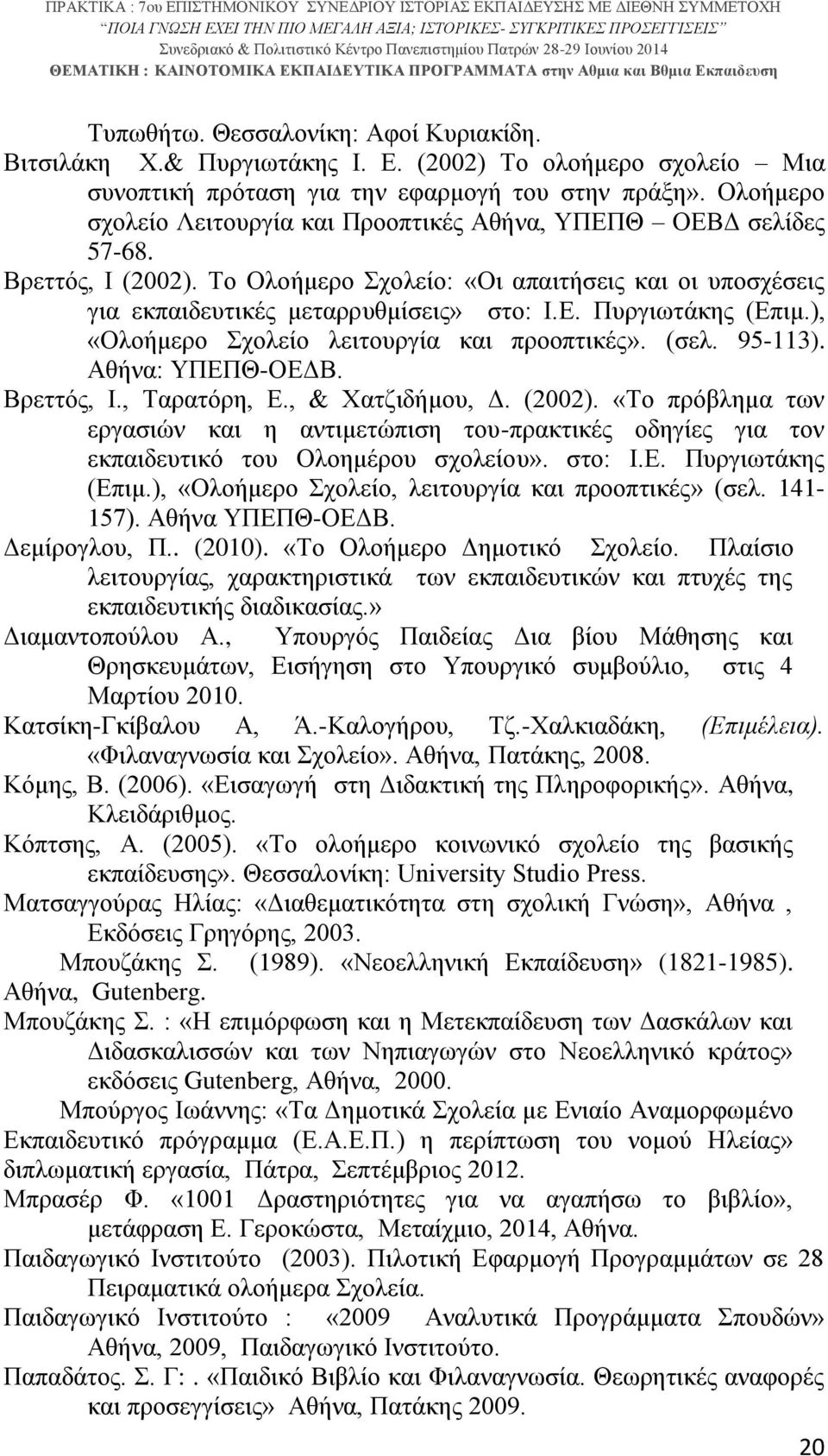 ), «Ολοήμερο Σχολείο λειτουργία και προοπτικές». (σελ. 95-113). Αθήνα: ΥΠΕΠΘ-ΟΕΔΒ. Βρεττός, Ι., Ταρατόρη, Ε., & Χατζιδήμου, Δ. (2002).