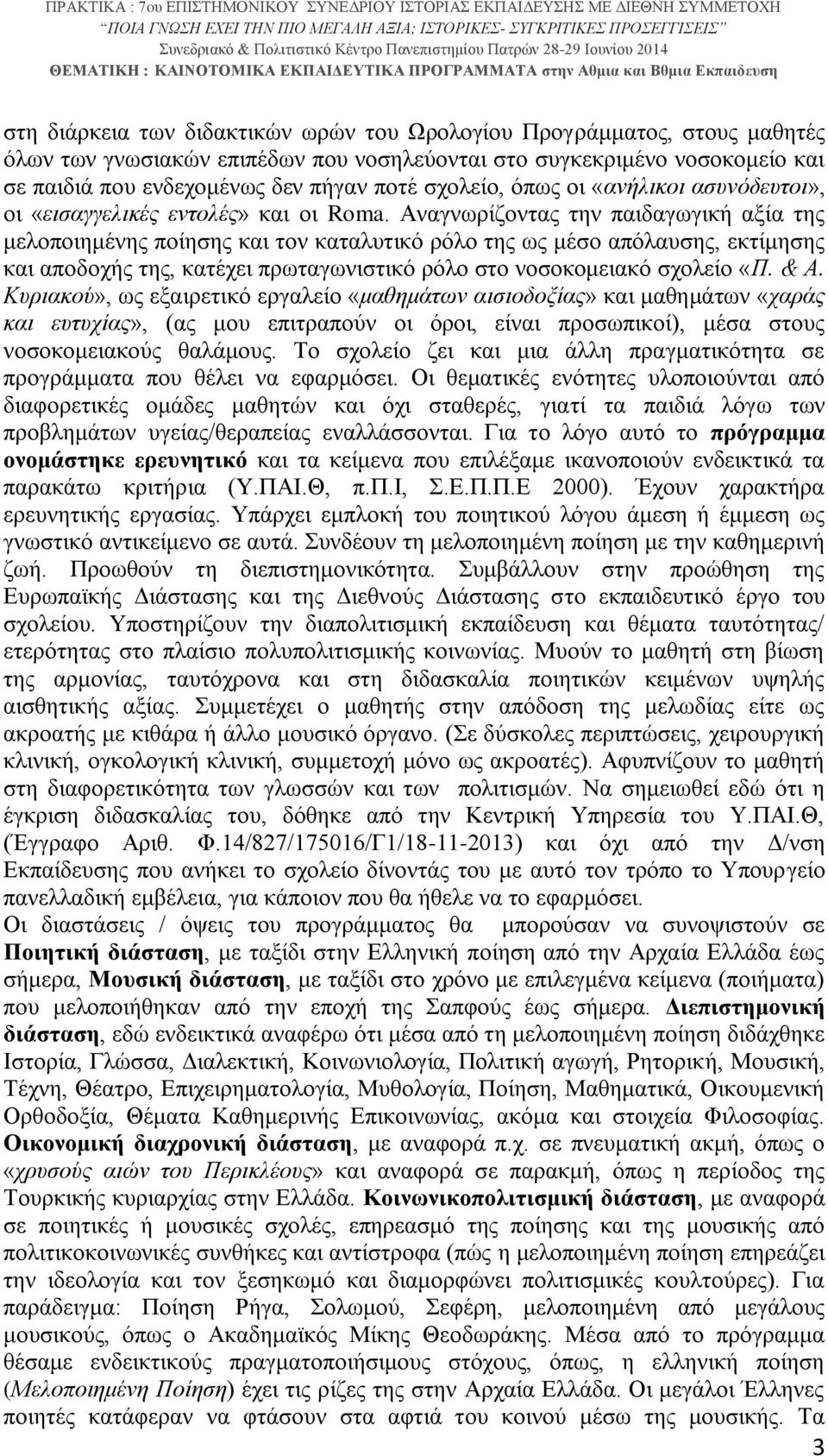 Αναγνωρίζοντας την παιδαγωγική αξία της μελοποιημένης ποίησης και τον καταλυτικό ρόλο της ως μέσο απόλαυσης, εκτίμησης και αποδοχής της, κατέχει πρωταγωνιστικό ρόλο στο νοσοκομειακό σχολείο «Π. & Α.