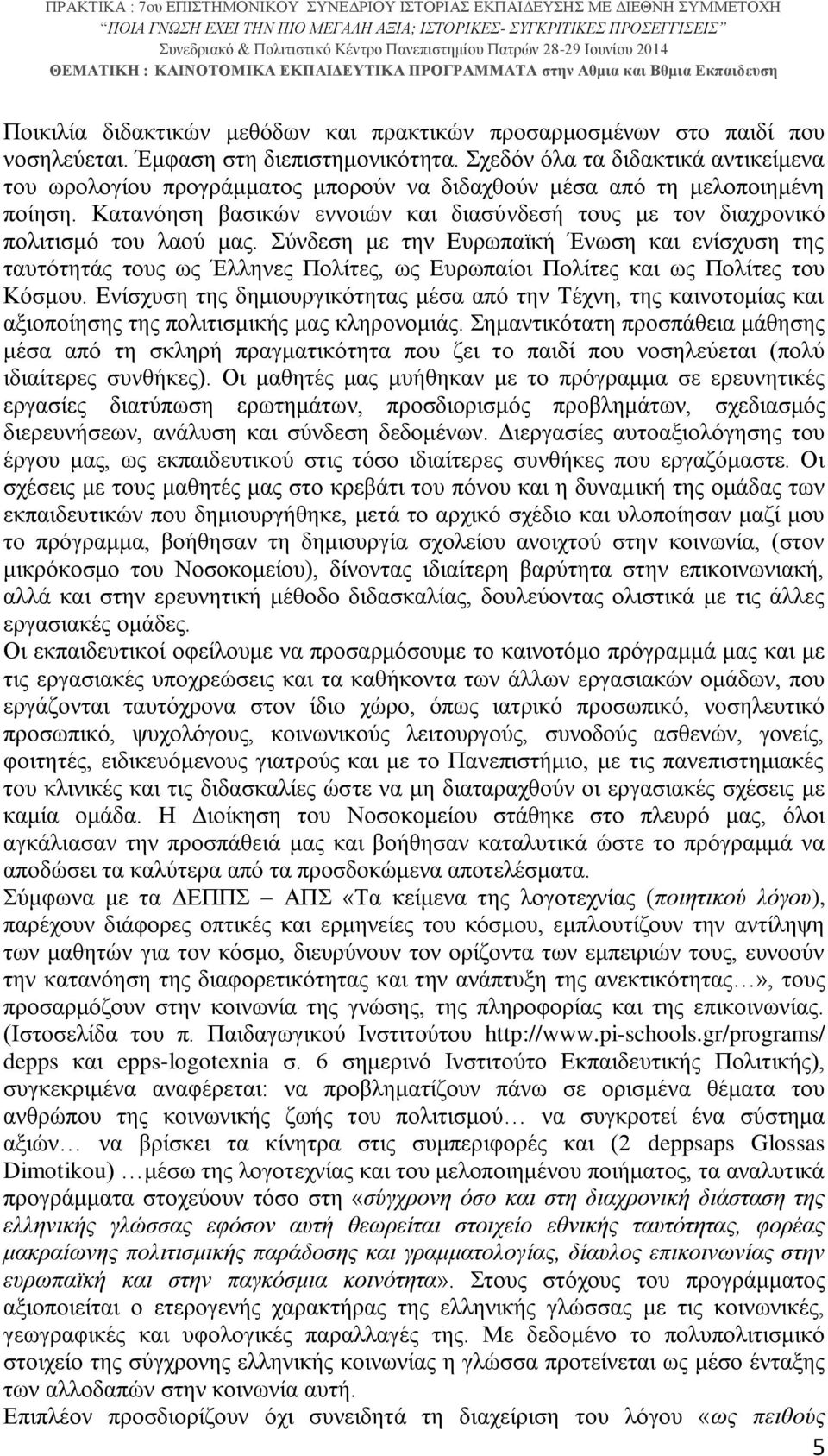 Κατανόηση βασικών εννοιών και διασύνδεσή τους με τον διαχρονικό πολιτισμό του λαού μας.