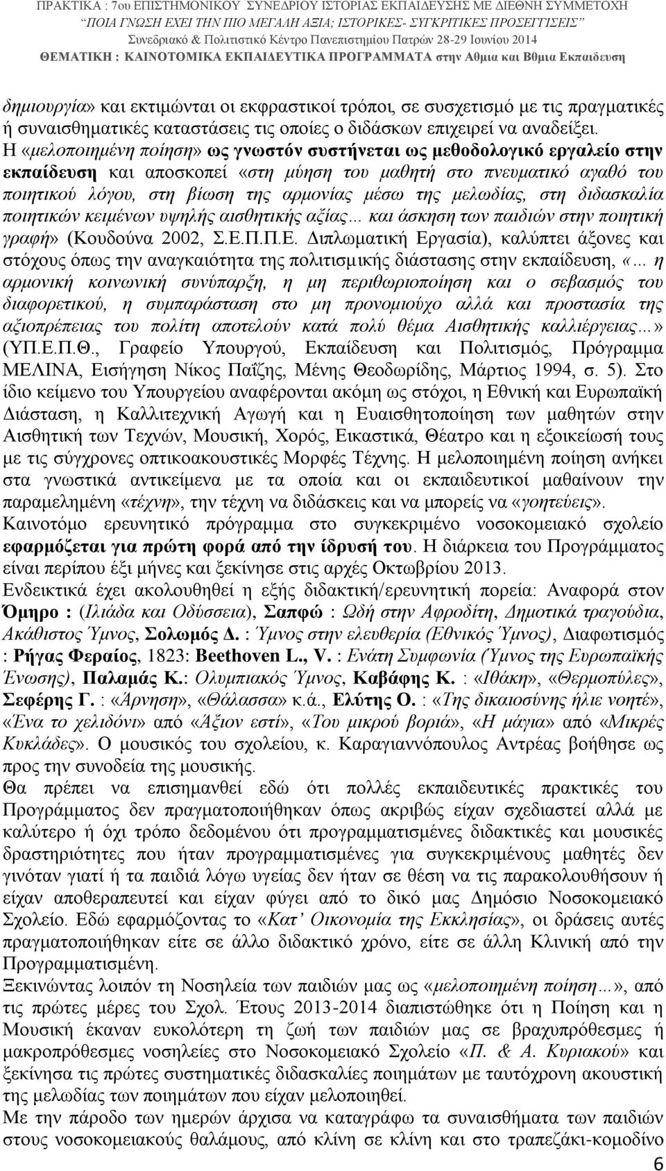 μελωδίας, στη διδασκαλία ποιητικών κειμένων υψηλής αισθητικής αξίας και άσκηση των παιδιών στην ποιητική γραφή» (Κουδούνα 2002, Σ.Ε.