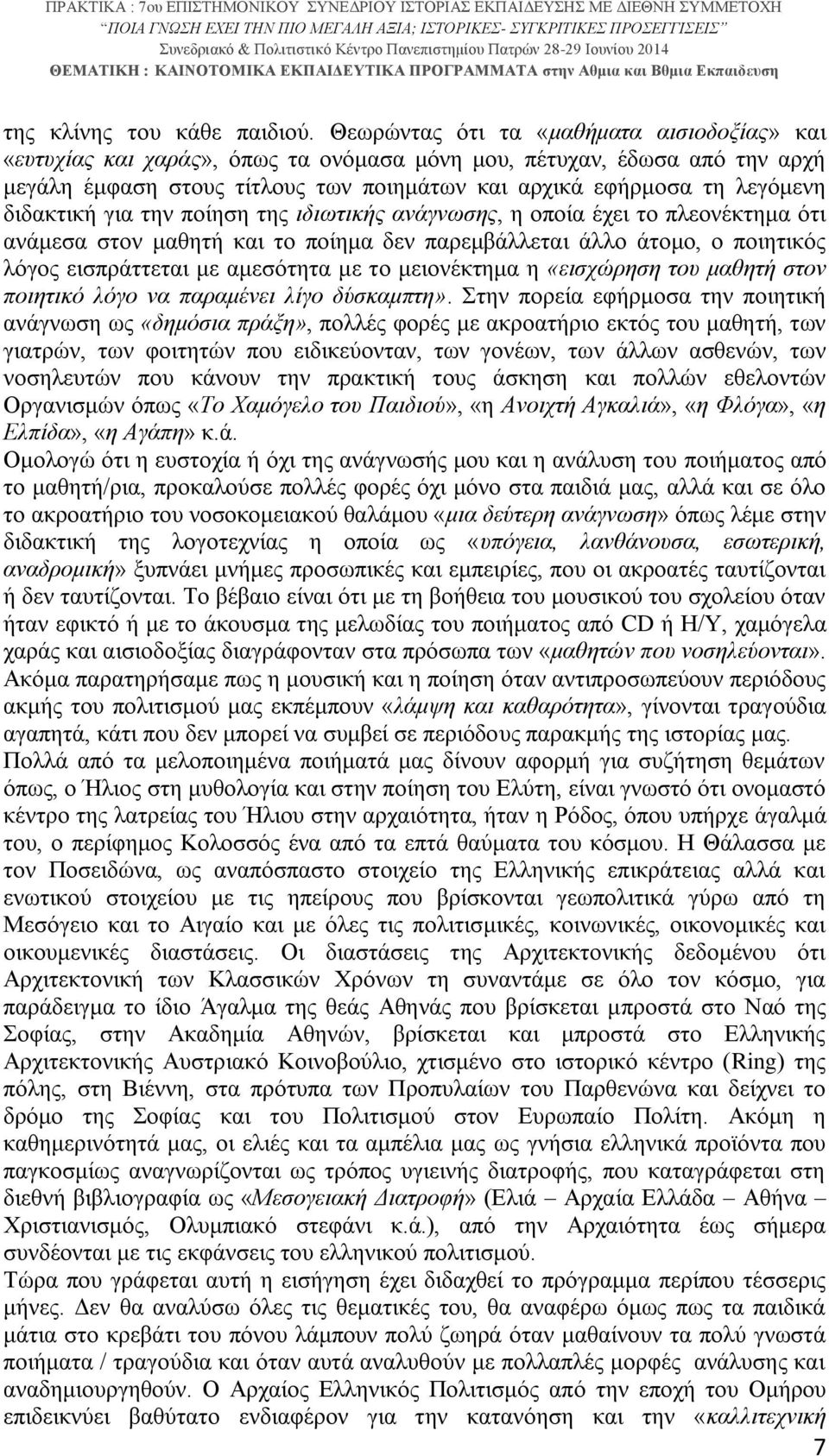 διδακτική για την ποίηση της ιδιωτικής ανάγνωσης, η οποία έχει το πλεονέκτημα ότι ανάμεσα στον μαθητή και το ποίημα δεν παρεμβάλλεται άλλο άτομο, ο ποιητικός λόγος εισπράττεται με αμεσότητα με το