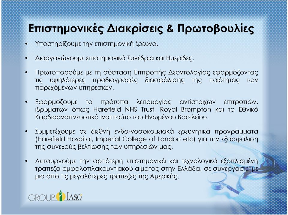 Εφαρμόζουμε τα πρότυπα λειτουργίας αντίστοιχων επιτροπών, ιδρυμάτων όπως Harefield NHS Trust, Royal Brompton και το Εθνικό Καρδιοαναπνευστικό Ινστιτούτο του Ηνωμένου Βασιλείου.