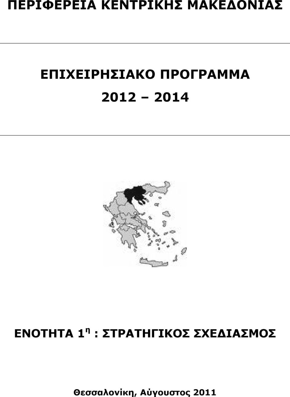 ΕΝΟΤΗΤΑ 1 η : ΣΤΡΑΤΗΓΙΚΟΣ ΣΧΕΔΙΑΣΜΟΣ