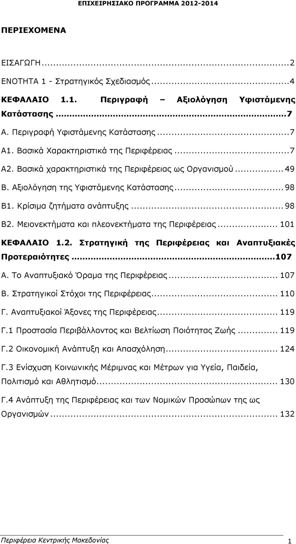 Μειονεκτήματα και πλεονεκτήματα της Περιφέρειας... 101 ΚΕΦΑΛΑΙΟ 1.2. Στρατηγική της Περιφέρειας και Αναπτυξιακές Προτεραιότητες 107 Α. Το Αναπτυξιακό Όραμα της Περιφέρειας... 107 Β.