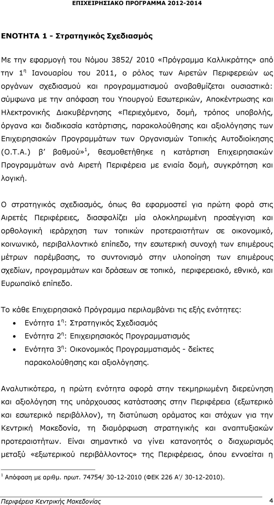 κατάρτισης, παρακολούθησης και αξιολόγησης των Επιχειρησιακών Προγραμμάτων των Οργανισμών Τοπικής Αυ