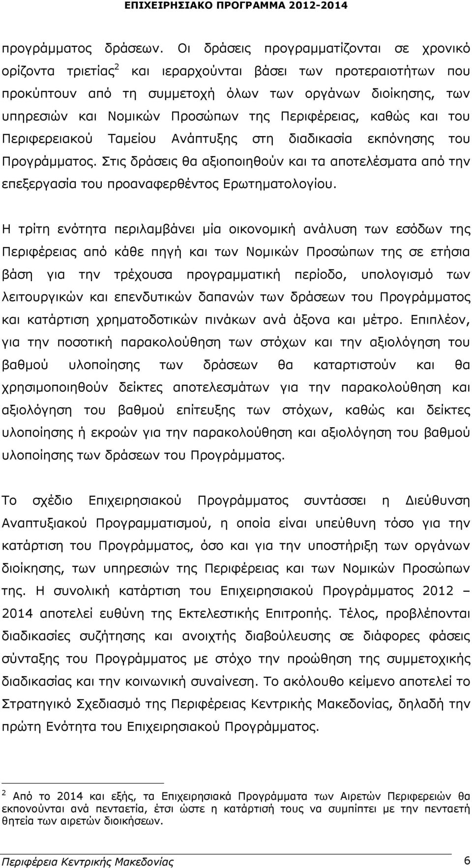 της Περιφέρειας, καθώς και του Περιφερειακού Ταμείου Ανάπτυξης στη διαδικασία εκπόνησης του Προγράμματος.