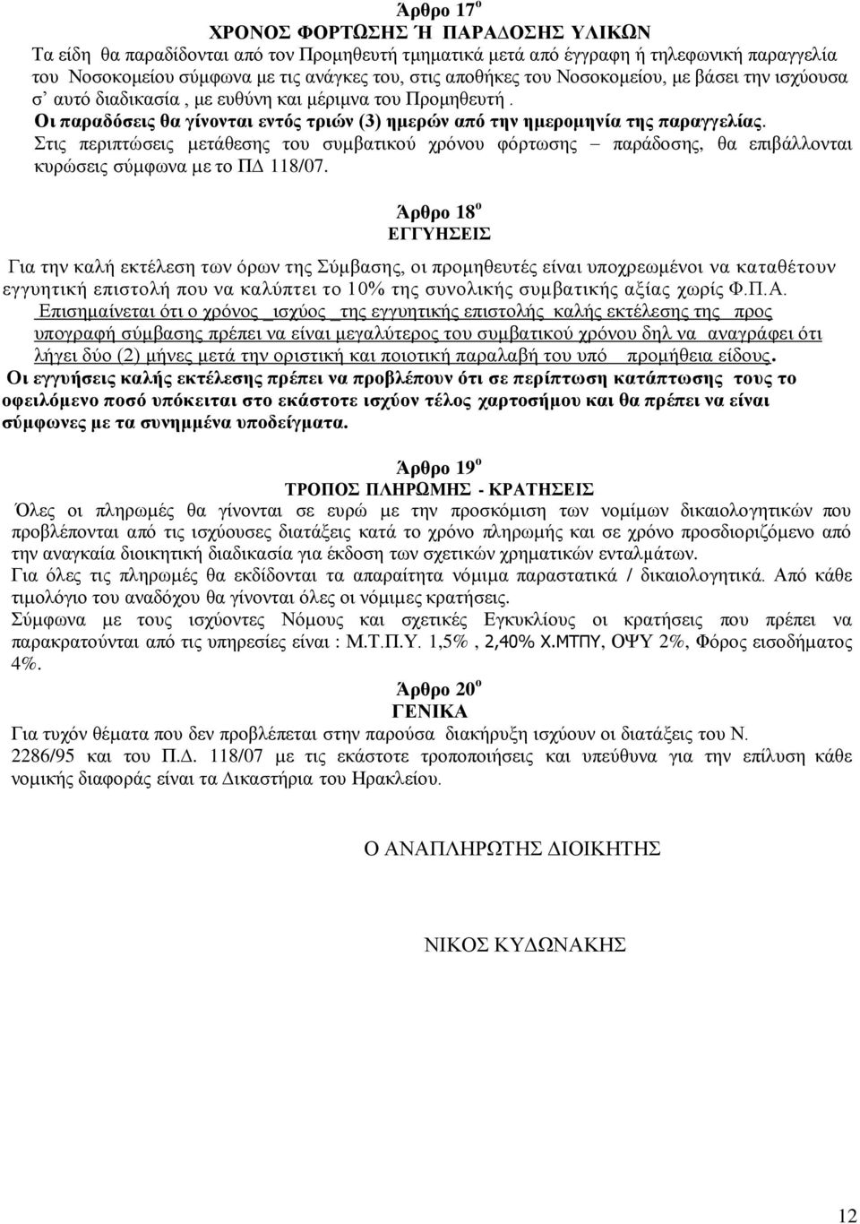 Στις περιπτώσεις µετάθεσης του συµβατικού χρόνου φόρτωσης παράδοσης, θα επιβάλλονται κυρώσεις σύµφωνα µε το Π 118/07.