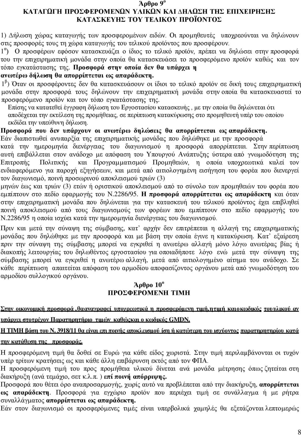 1 α ) Ο προσφέρων εφόσον κατασκευάζει ο ίδιος το τελικό προϊόν, πρέπει να δηλώσει στην προσφορά του την επιχειρηµατική µονάδα στην οποία θα κατασκευάσει το προσφερόµενο προϊόν καθώς και τον τόπο