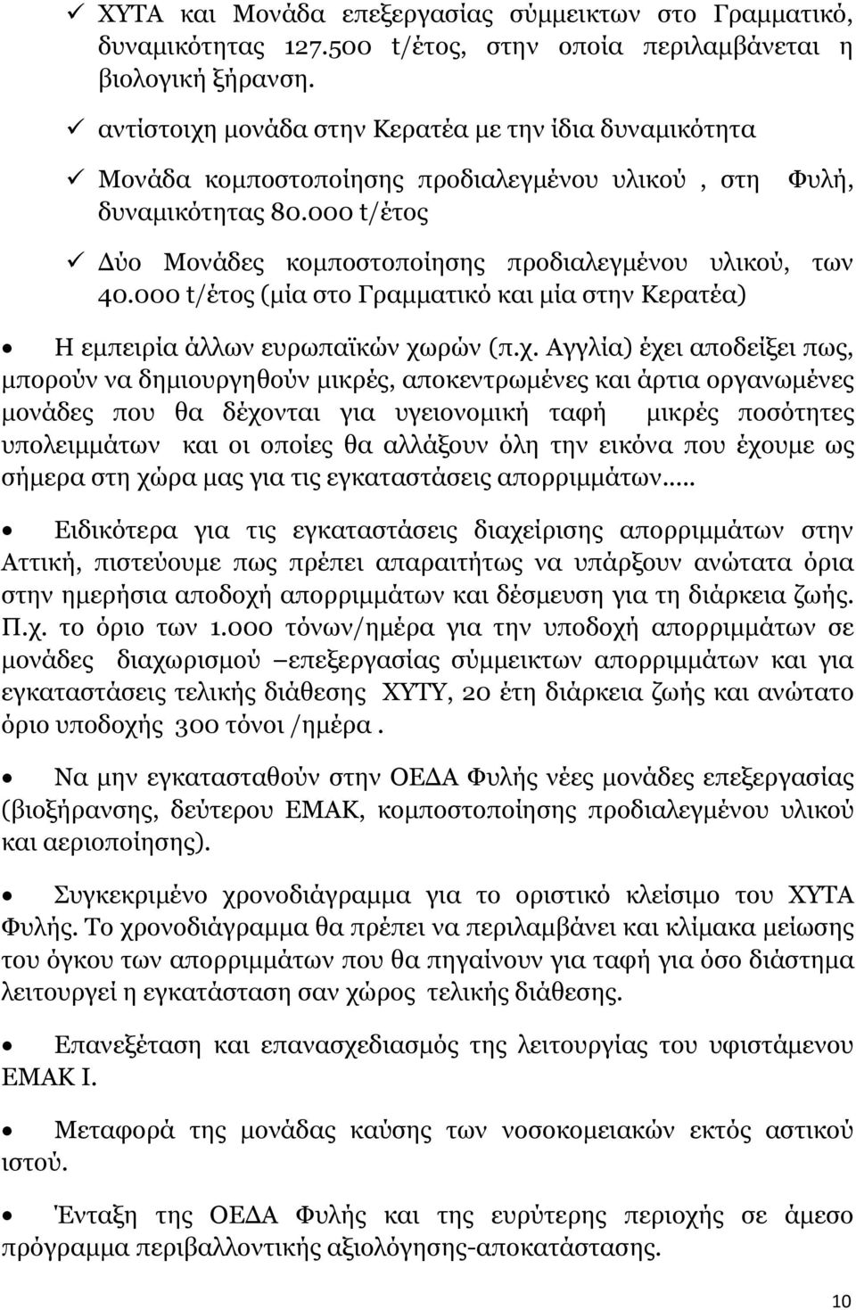 000 t/έτος (μία στο Γραμματικό μία στην Κερατέα) Η εμπειρία άλλων ευρωπαϊκών χω