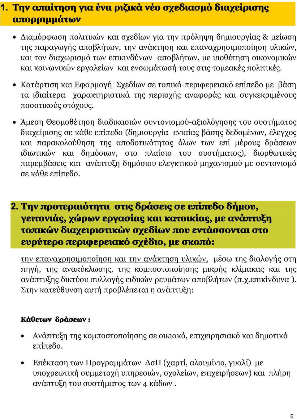 Κατάρτιση Εφαρμογή Σχεδίων σε τοπικό-περιφερειακό επίπεδο με βάση τα ιδιαίτερα χαρακτηριστικά της περιοχής αναφοράς συγκεκριμένους ποσοτικούς στόχους.