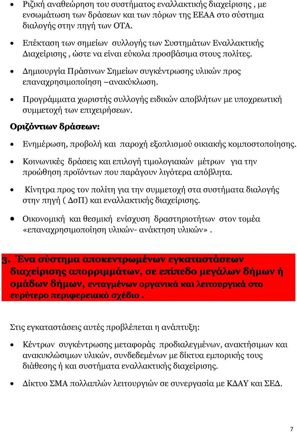 Δημιουργία Πράσινων Σημείων συγκέντρωσης υλικών προς επαναχρησιμοποίηση ανακύκλωση. Προγράμματα χωριστής συλλογής ειδικών αποβλήτων με υποχρεωτική συμμετοχή των επιχειρήσεων.