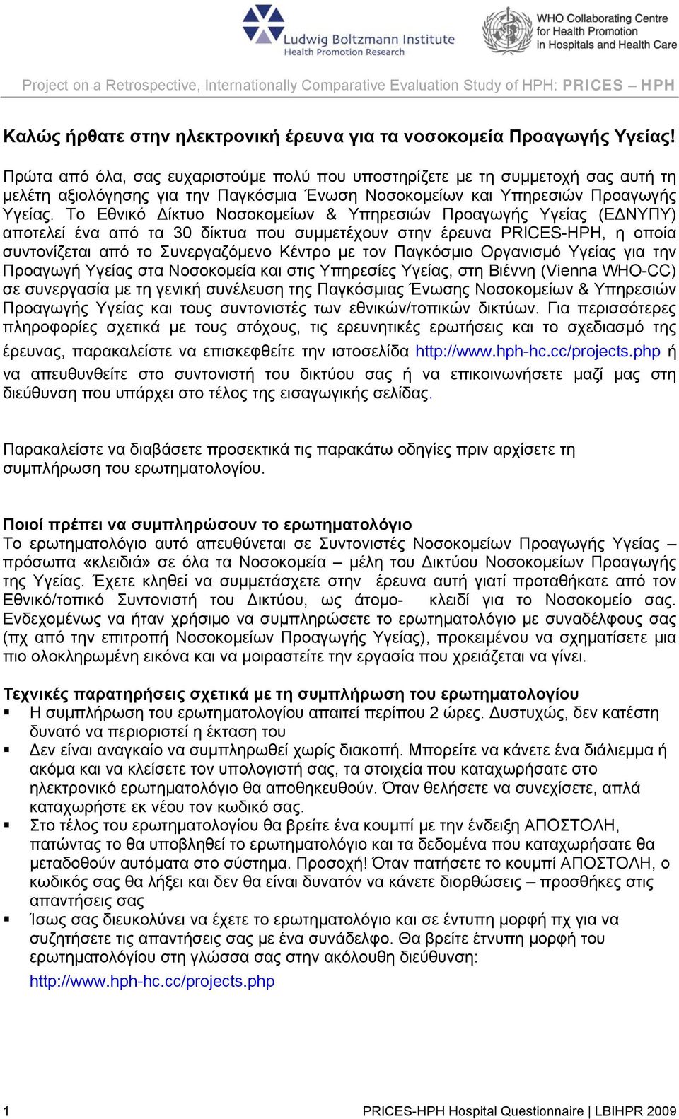 Το Εθνικό Δίκτυο Νοσοκομείων & Υπηρεσιών Προαγωγής Υγείας (ΕΔΝΥΠΥ) αποτελεί ένα από τα 30 δίκτυα που συμμετέχουν στην έρευνα PRICES-HPH, η οποία συντονίζεται από το Συνεργαζόμενο Κέντρο με τον