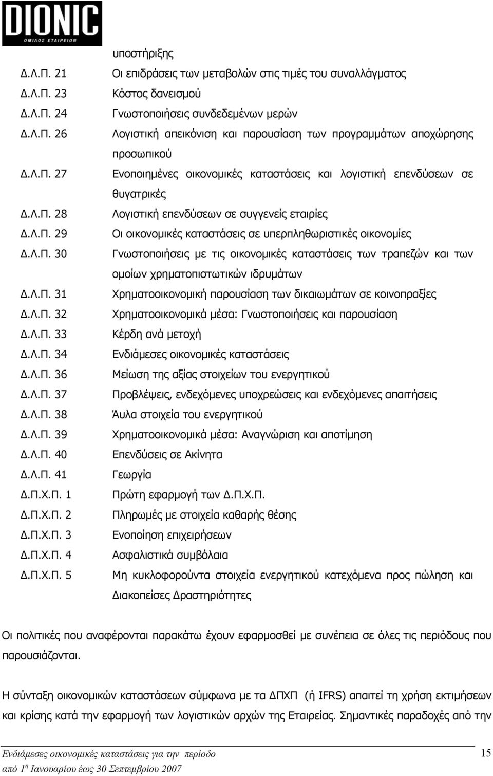 Λ.Π. 27 Ενοποιημένες οικονομικές καταστάσεις και λογιστική επενδύσεων σε θυγατρικές Δ.Λ.Π. 28 Δ.Λ.Π. 29 Δ.Λ.Π. 30 Λογιστική επενδύσεων σε συγγενείς εταιρίες Οι οικονομικές καταστάσεις σε