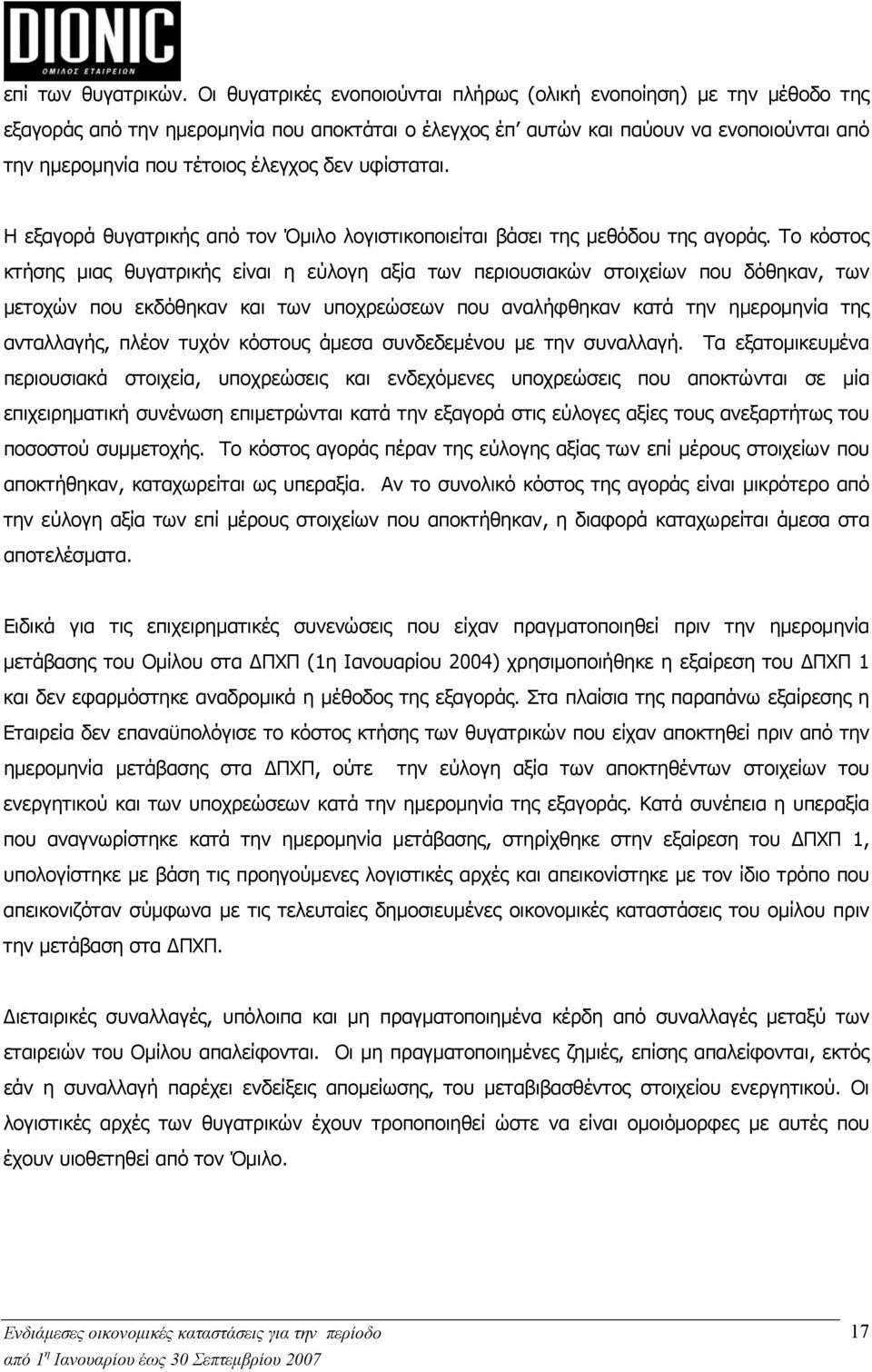 δεν υφίσταται. Η εξαγορά θυγατρικής από τον Όμιλο λογιστικοποιείται βάσει της μεθόδου της αγοράς.