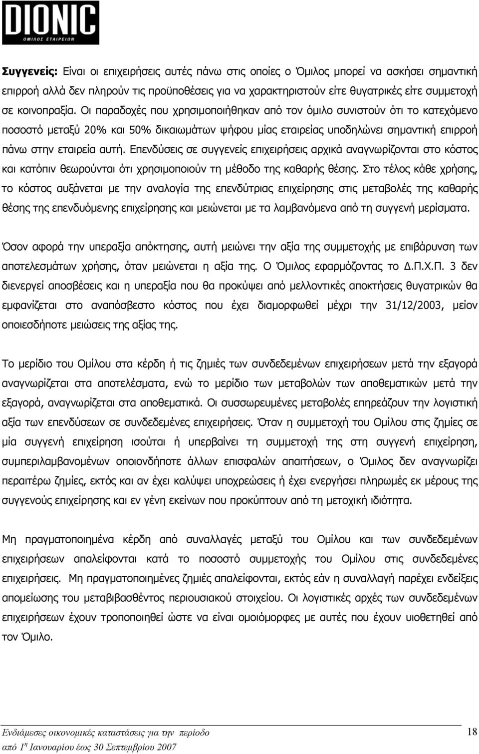 Οι παραδοχές που χρησιμοποιήθηκαν από τον όμιλο συνιστούν ότι το κατεχόμενο ποσοστό μεταξύ 20% και 50% δικαιωμάτων ψήφου μίας εταιρείας υποδηλώνει σημαντική επιρροή πάνω στην εταιρεία αυτή.