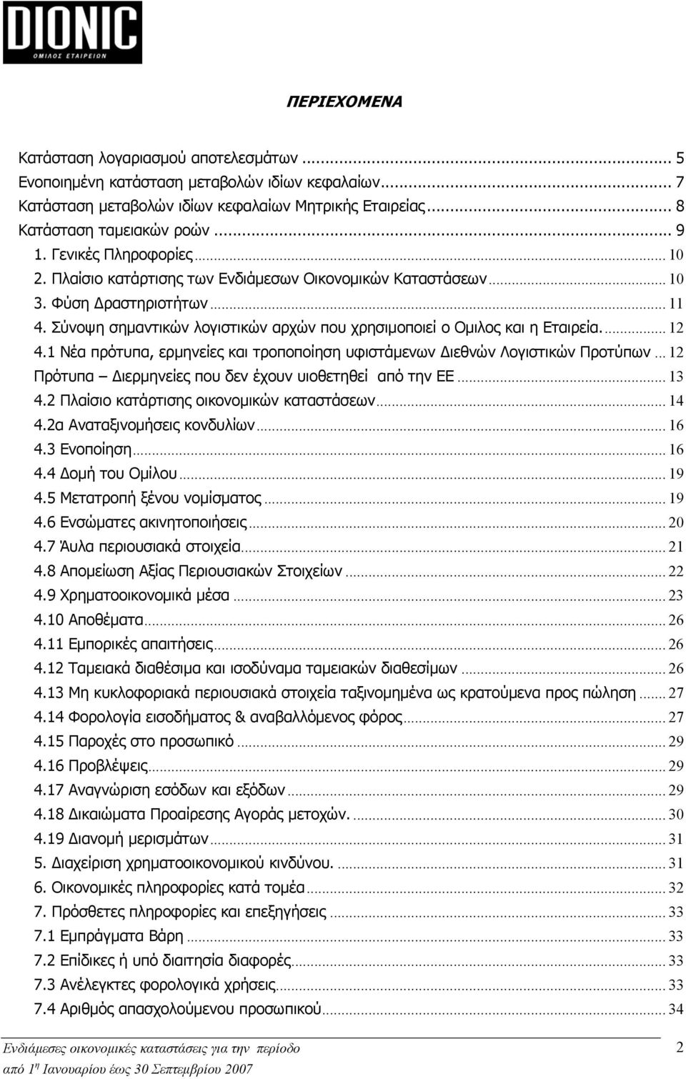 Σύνοψη σημαντικών λογιστικών αρχών που χρησιμοποιεί ο Ομιλος και η Εταιρεία... 12 4.1 Νέα πρότυπα, ερμηνείες και τροποποίηση υφιστάμενων Διεθνών Λογιστικών Προτύπων.