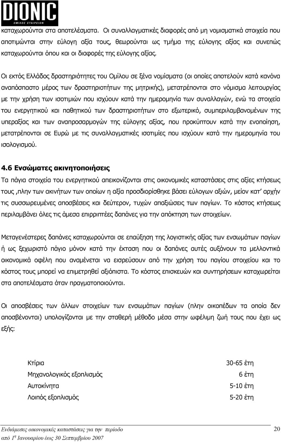 Οι εκτός Ελλάδος δραστηριότητες του Ομίλου σε ξένα νομίσματα (οι οποίες αποτελούν κατά κανόνα αναπόσπαστο μέρος των δραστηριοτήτων της μητρικής), μετατρέπονται στο νόμισμα λειτουργίας με την χρήση