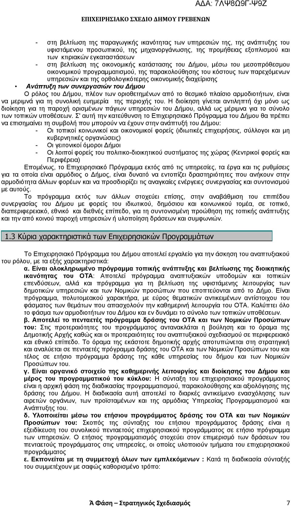 των συνεργασιών του Δήμου Ο ρόλος του Δήμου, πλέον των οριοθετημένων από το θεσμικό πλαίσιο αρμοδιοτήτων, είναι να μεριμνά για τη συνολική ευημερία της περιοχής του.