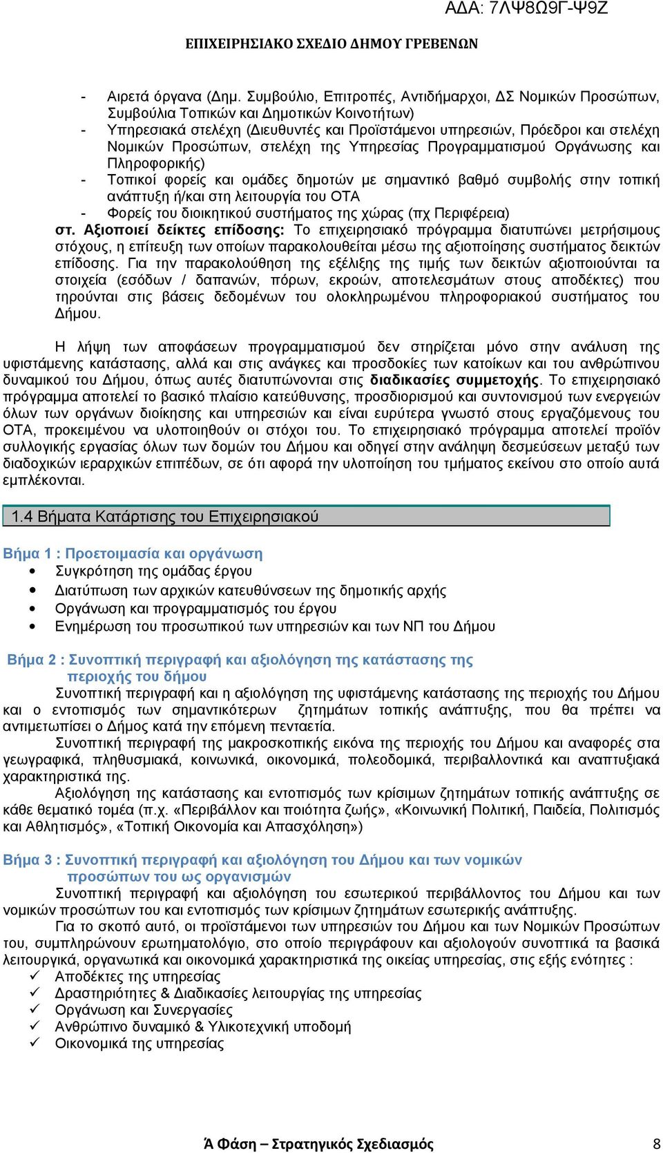 Προσώπων, στελέχη της Υπηρεσίας Προγραμματισμού Οργάνωσης και Πληροφορικής) - Τοπικοί φορείς και ομάδες δημοτών με σημαντικό βαθμό συμβολής στην τοπική ανάπτυξη ή/και στη λειτουργία του ΟΤΑ - Φορείς