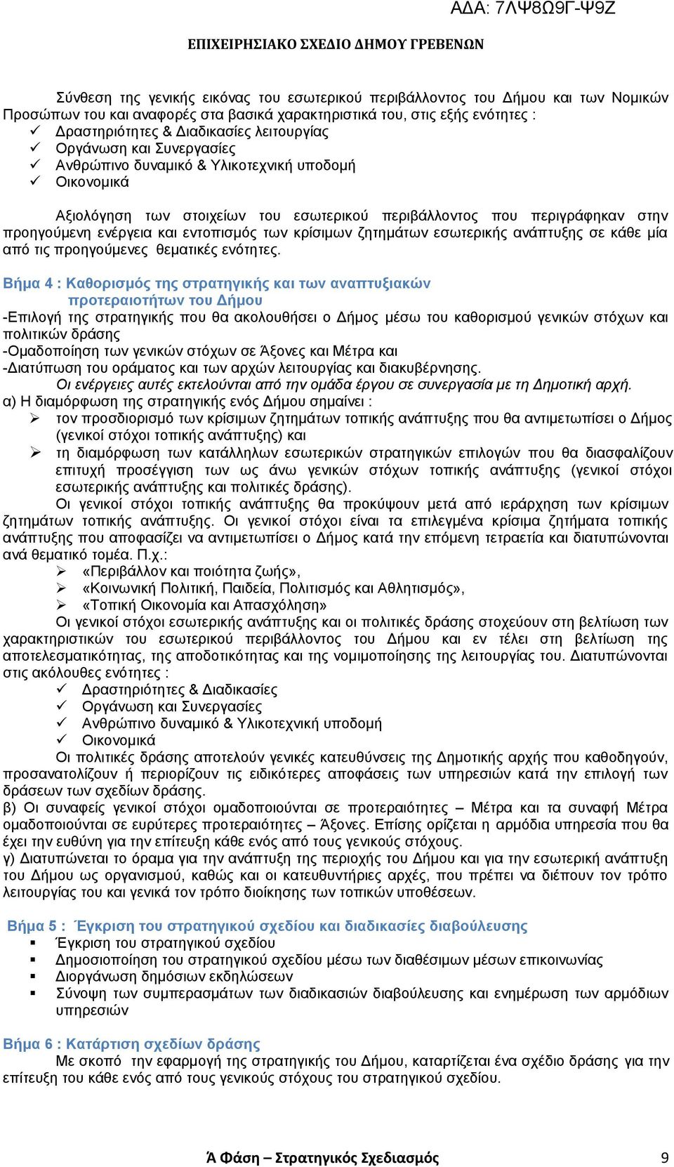 εντοπισμός των κρίσιμων ζητημάτων εσωτερικής ανάπτυξης σε κάθε μία από τις προηγούμενες θεματικές ενότητες.