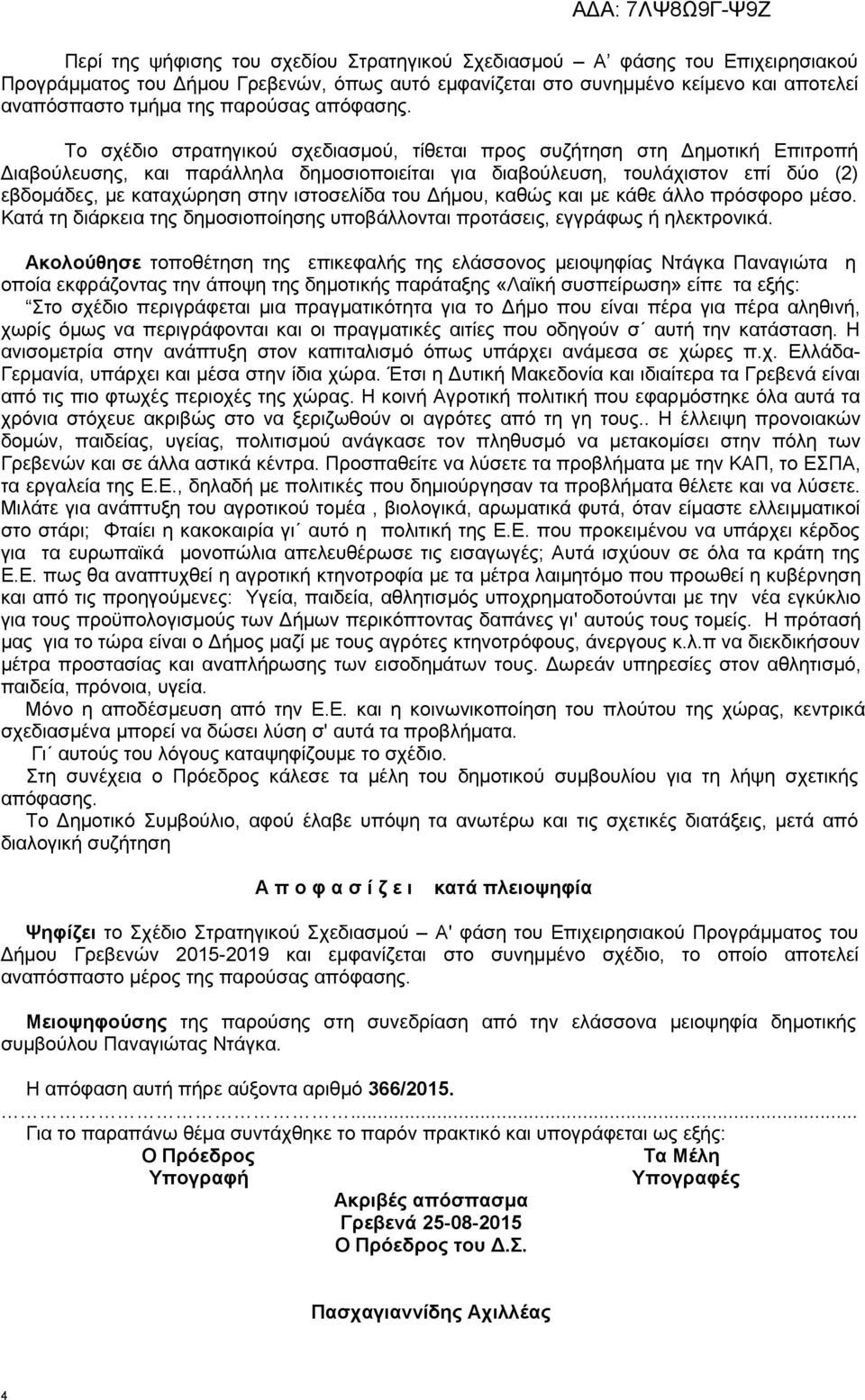 Το σχέδιο στρατηγικού σχεδιασμού, τίθεται προς συζήτηση στη Δημοτική Επιτροπή Διαβούλευσης, και παράλληλα δημοσιοποιείται για διαβούλευση, τουλάχιστον επί δύο (2) εβδομάδες, με καταχώρηση στην