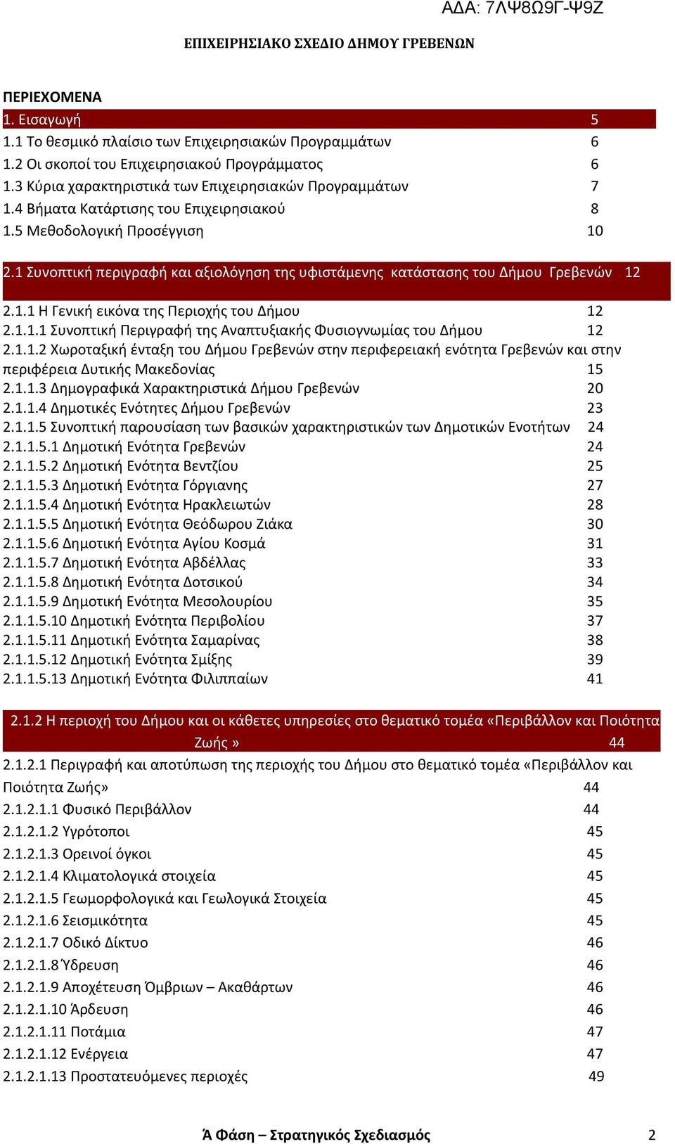 . Η Γενική εικόνα της Περιοχής του Δήμου 2 2... Συνοπτική Περιγραφή της Αναπτυξιακής Φυσιογνωμίας του Δήμου 2 2.