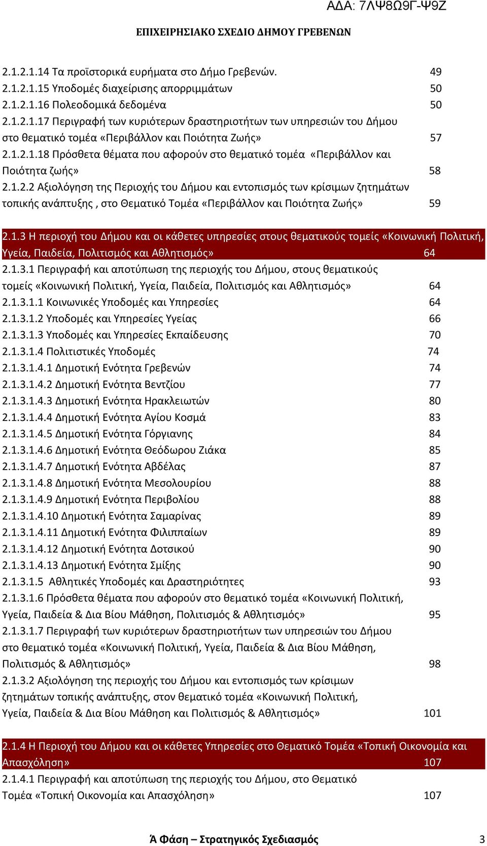 .3 Η περιοχή του Δήμου και οι κάθετες υπηρεσίες στους θεματικούς τομείς «Κοινωνική Πολιτική, Υγεία, Παιδεία, Πολιτισμός και Αθλητισμός» 64 2..3. Περιγραφή και αποτύπωση της περιοχής του Δήμου, στους θεματικούς τομείς «Κοινωνική Πολιτική, Υγεία, Παιδεία, Πολιτισμός και Αθλητισμός» 64 2.
