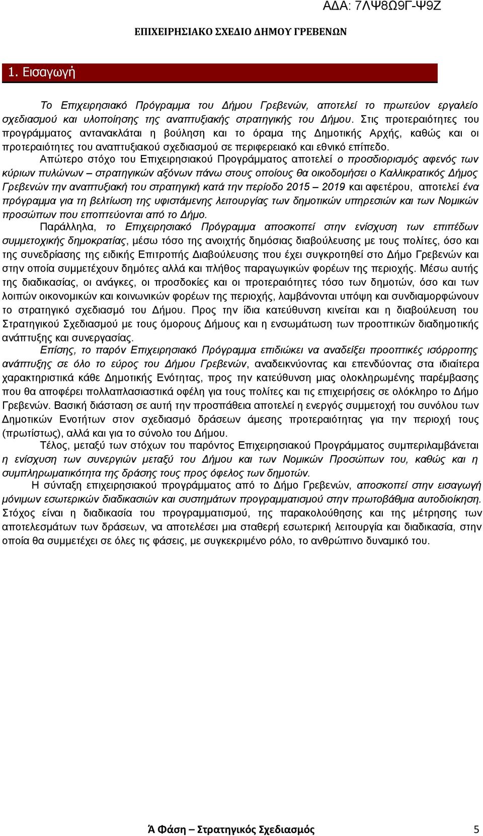 Απωτερο στοχο του Επιχειρησιακου Προγραμματος αποτελει ο προσδιορισμο ς αφενο ς των κυριων πυλώνων στρατηγικών αξο νων πανω στους οποι ους θα οικοδομησει ο Καλλικρατικο ς Δημος Γρεβενών την