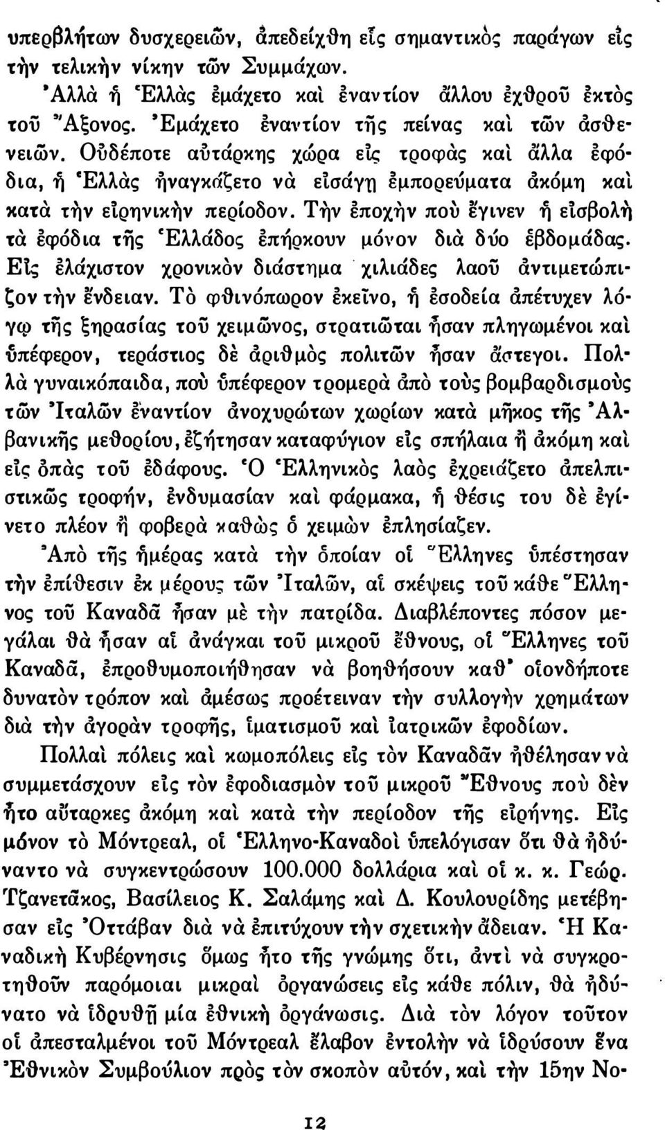 Την έποχi)ν ποu εyινεν ή είσβολfι τα έφόδ ια της CΕλλάδος έπήρκουν μόνον δια δύο έβδομάδας. Et; έλάχιστον χρονικον διάστημα χιλιάδες λαοϋ άντιμετώπι ζον την ενδειαν.