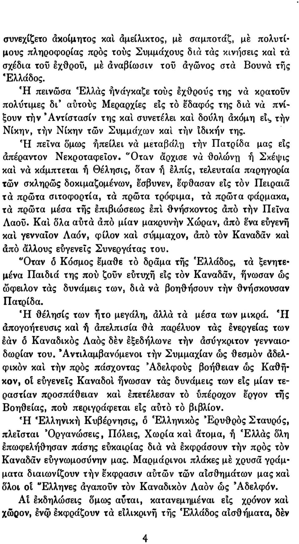 Νίκην τών Συμμάχων και. τiιν ίδικήν της. CH πείνα δμως f)πείλει νa μέταβάλυ τiιν Πατρίδα μας είς άπέραντον Νεκροταφείον. Ότο.