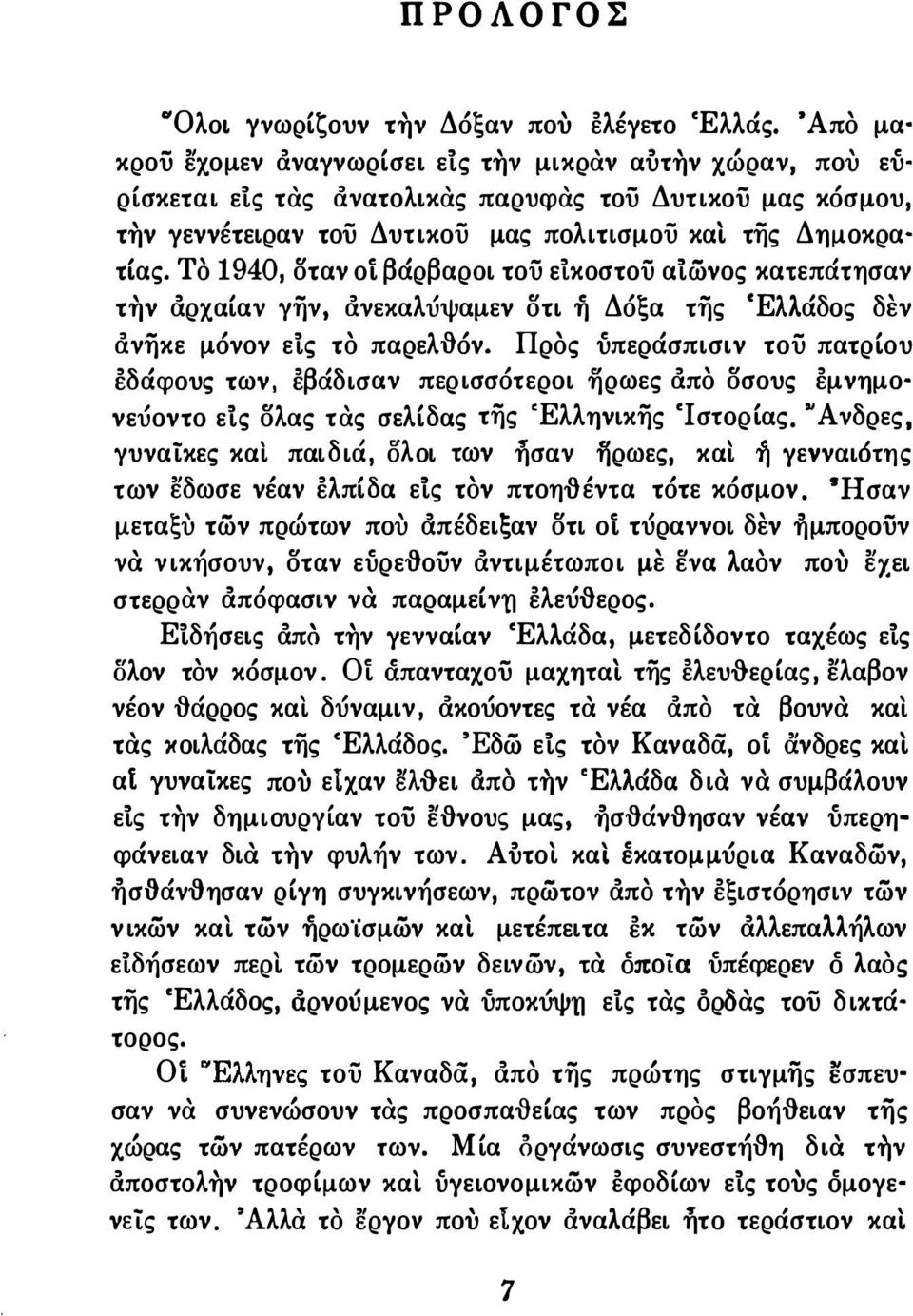 Το 1940, οταν οί βάρβαροι του είκοστου αίώνος κατεπάτησαν την άρχαίαν γi)ν, &νεκαλύψαμεν οτι ή Δόξα τi)ς CΕλλάδος δεν &νi)κε μόνον είς το παρελitόν.