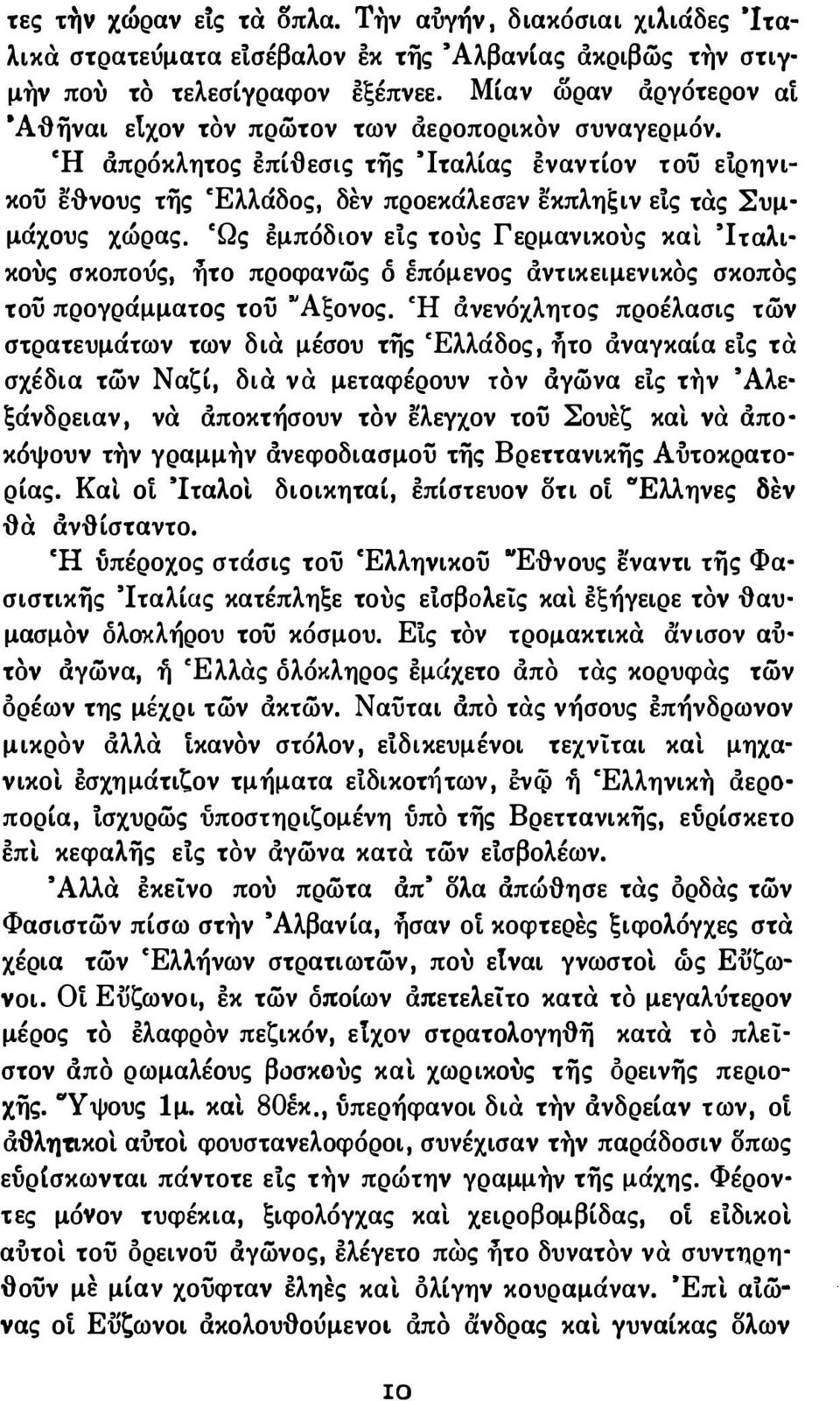 CΩς έμπόδιον είς τοuς Γερμανικοuς και Ί ταλι κους σκοπούς, ήτο προφανώς δ επόμενος &ντικειμενικος σκοπος τοϋ προγράμματος τοϋ "Άξονος.