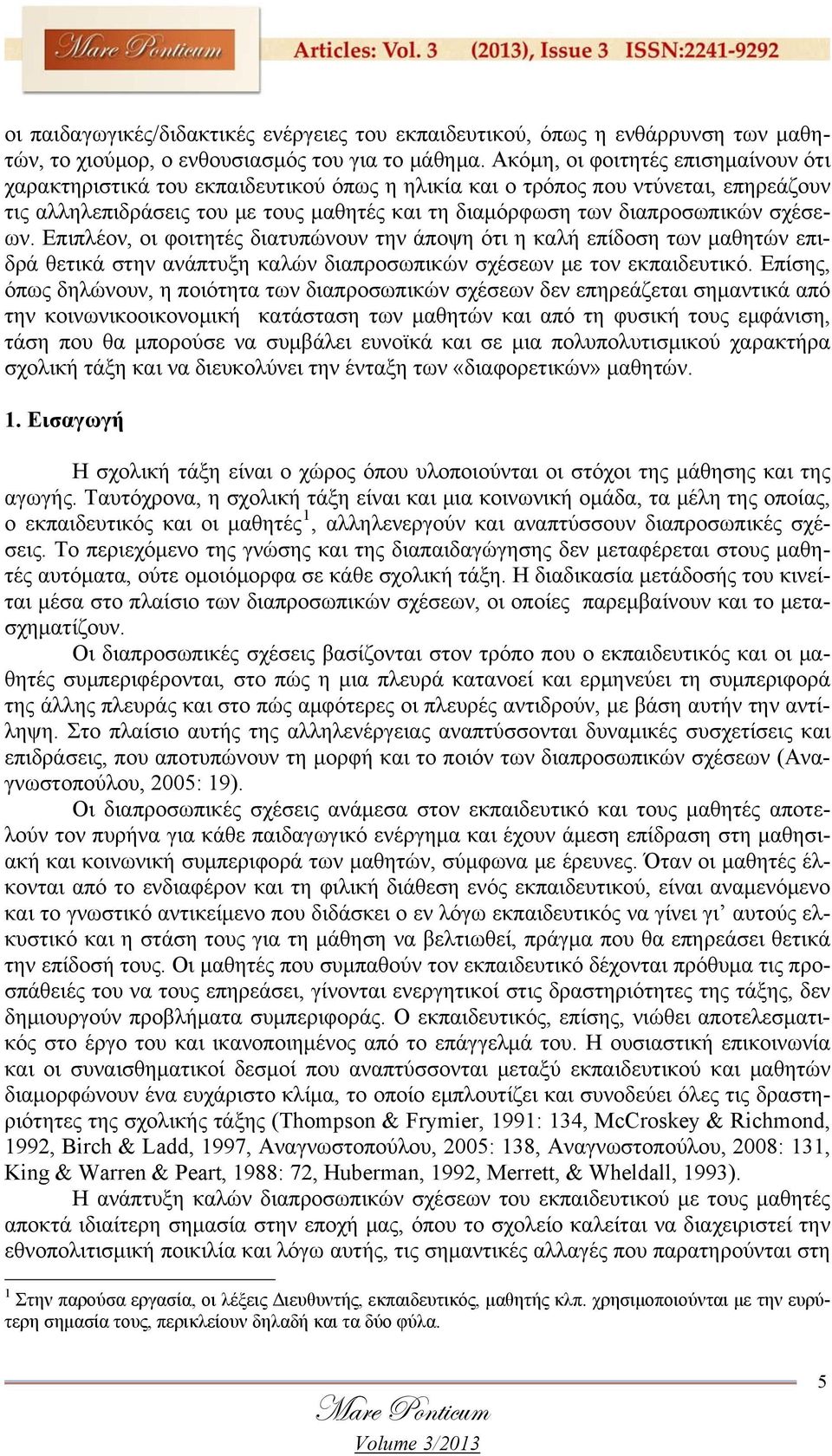 σχέσεων. Επιπλέον, οι φοιτητές διατυπώνουν την άποψη ότι η καλή επίδοση των μαθητών επιδρά θετικά στην ανάπτυξη καλών διαπροσωπικών σχέσεων με τον εκπαιδευτικό.