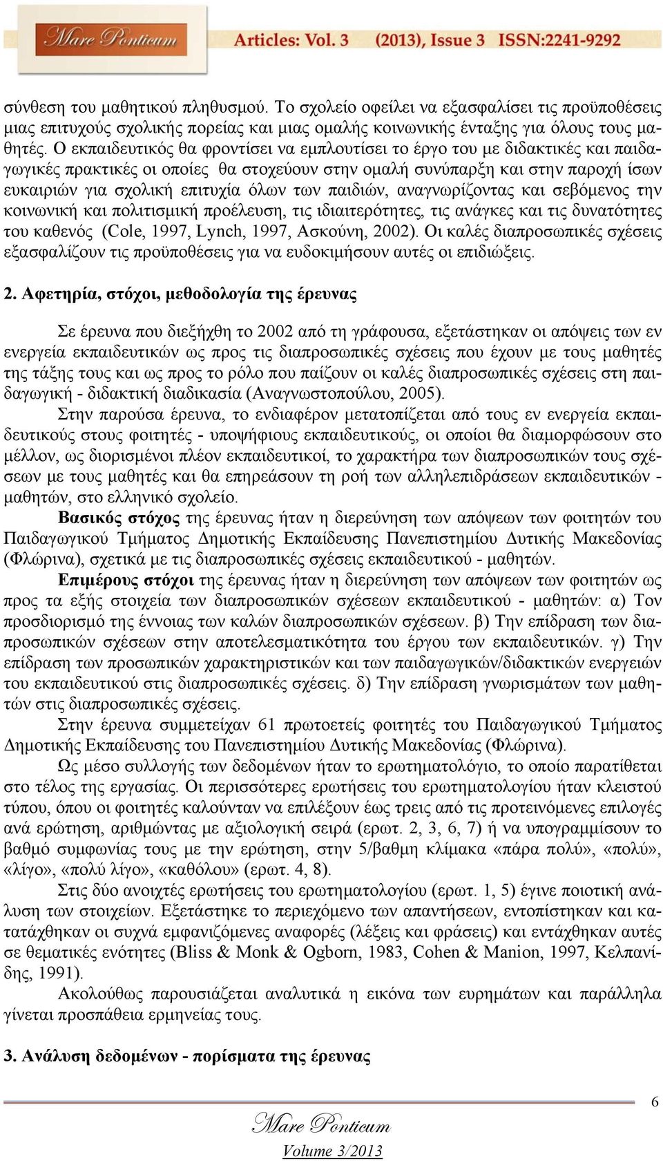 των παιδιών, αναγνωρίζοντας και σεβόμενος την κοινωνική και πολιτισμική προέλευση, τις ιδιαιτερότητες, τις ανάγκες και τις δυνατότητες του καθενός (Cole, 1997, Lynch, 1997, Ασκούνη, 2002).